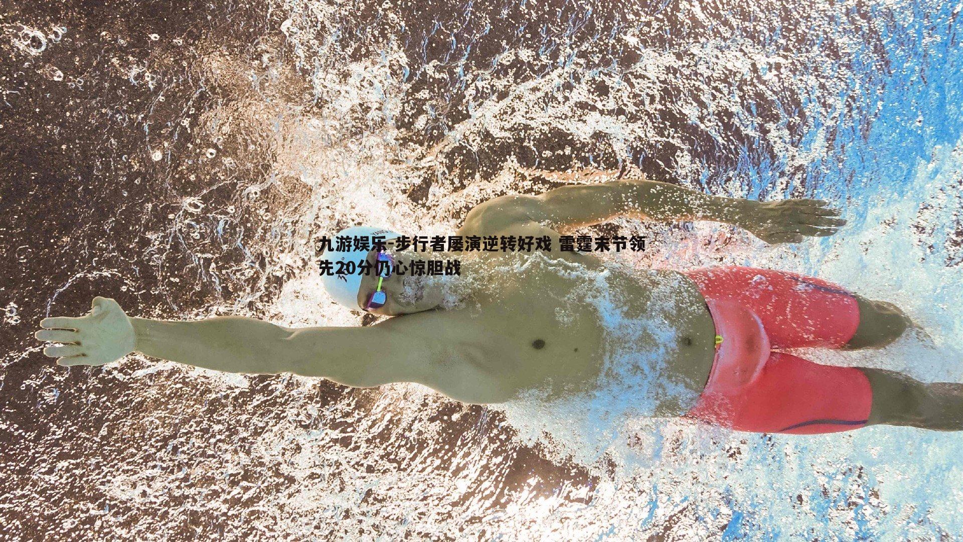 九游娱乐-步行者屡演逆转好戏 雷霆末节领先20分仍心惊胆战