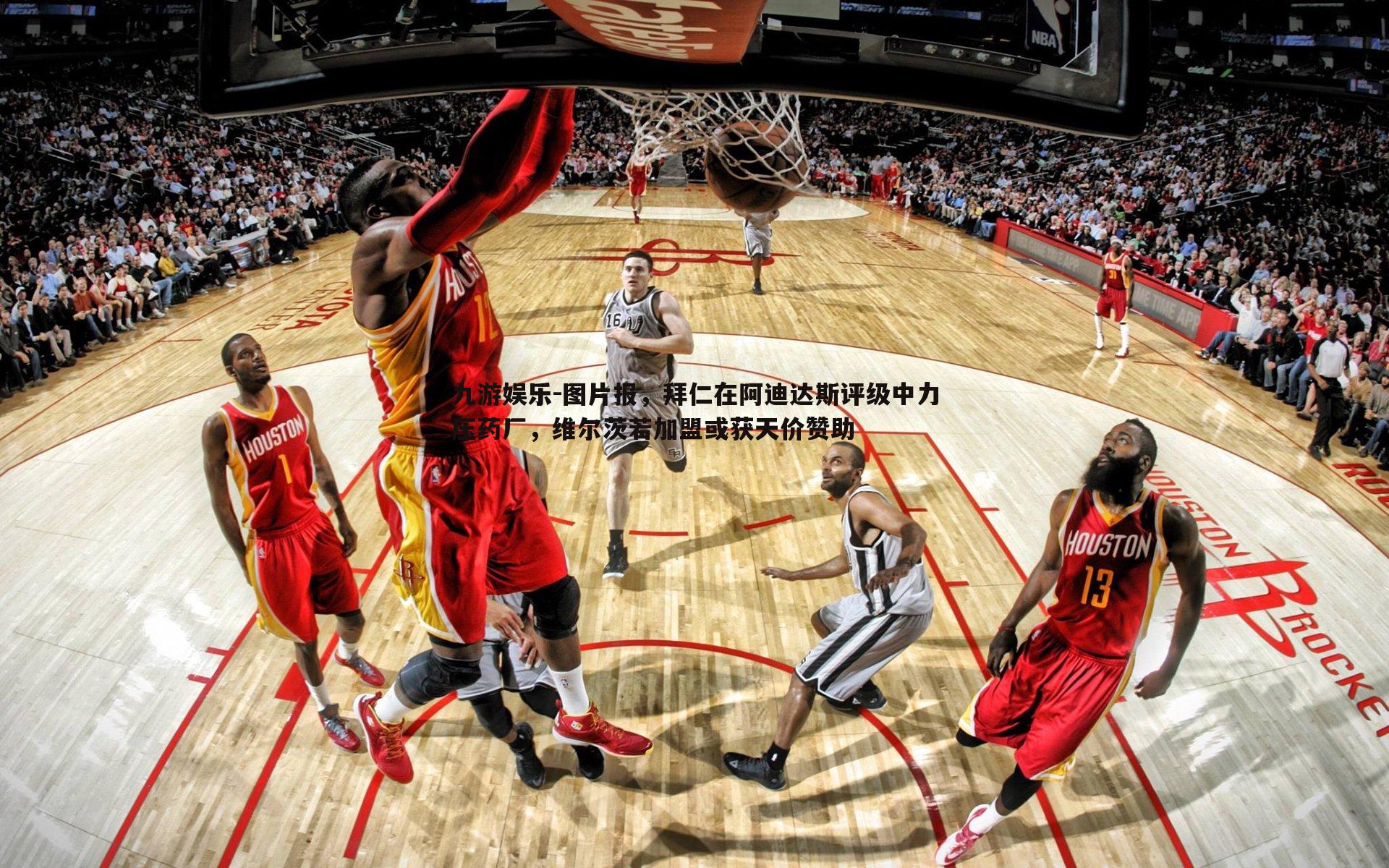 九游娱乐-图片报，拜仁在阿迪达斯评级中力压药厂，维尔茨若加盟或获天价赞助