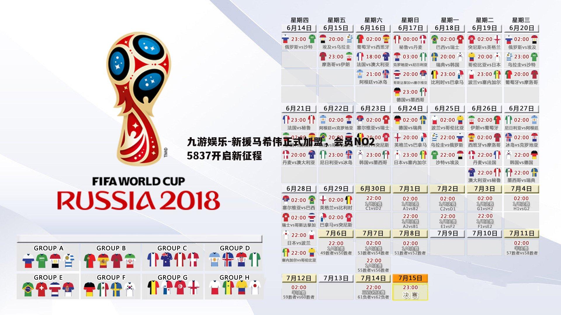 九游娱乐-新援马希伟正式加盟，会员NO25837开启新征程