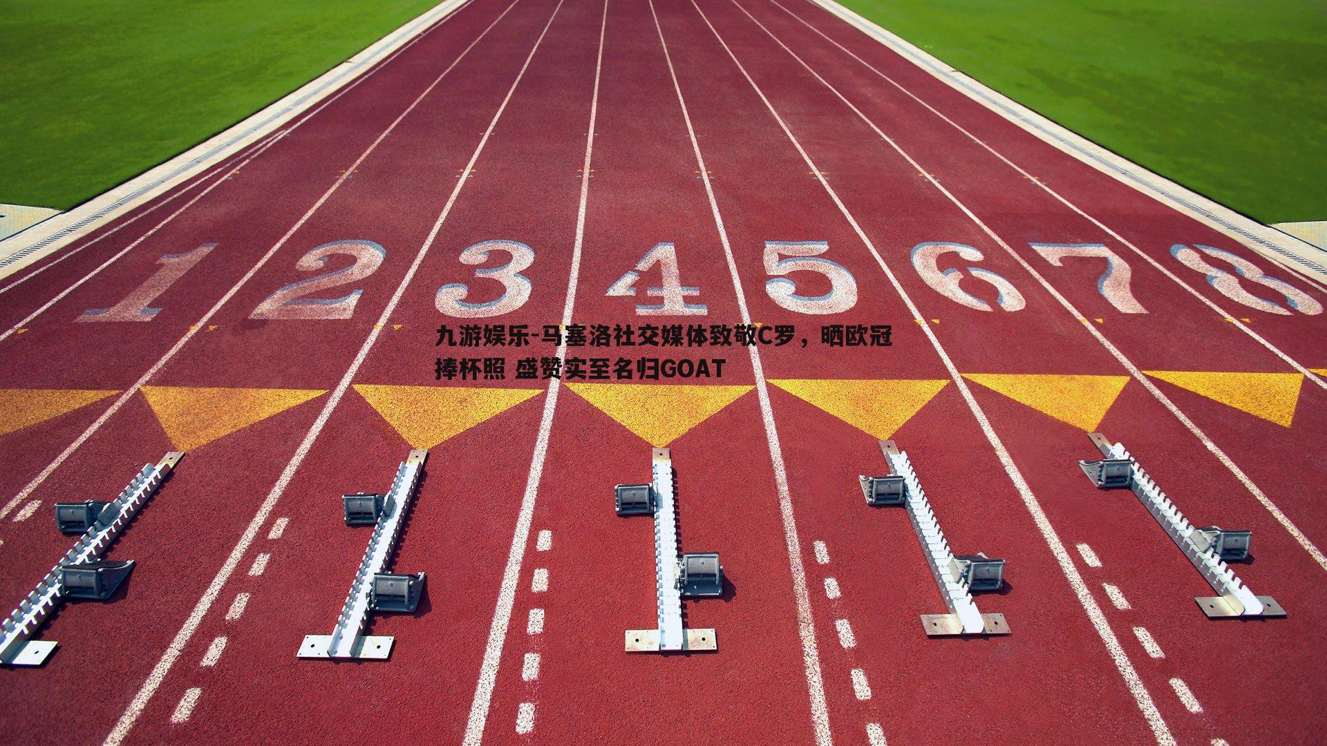 马塞洛社交媒体致敬C罗，晒欧冠捧杯照 盛赞实至名归GOAT