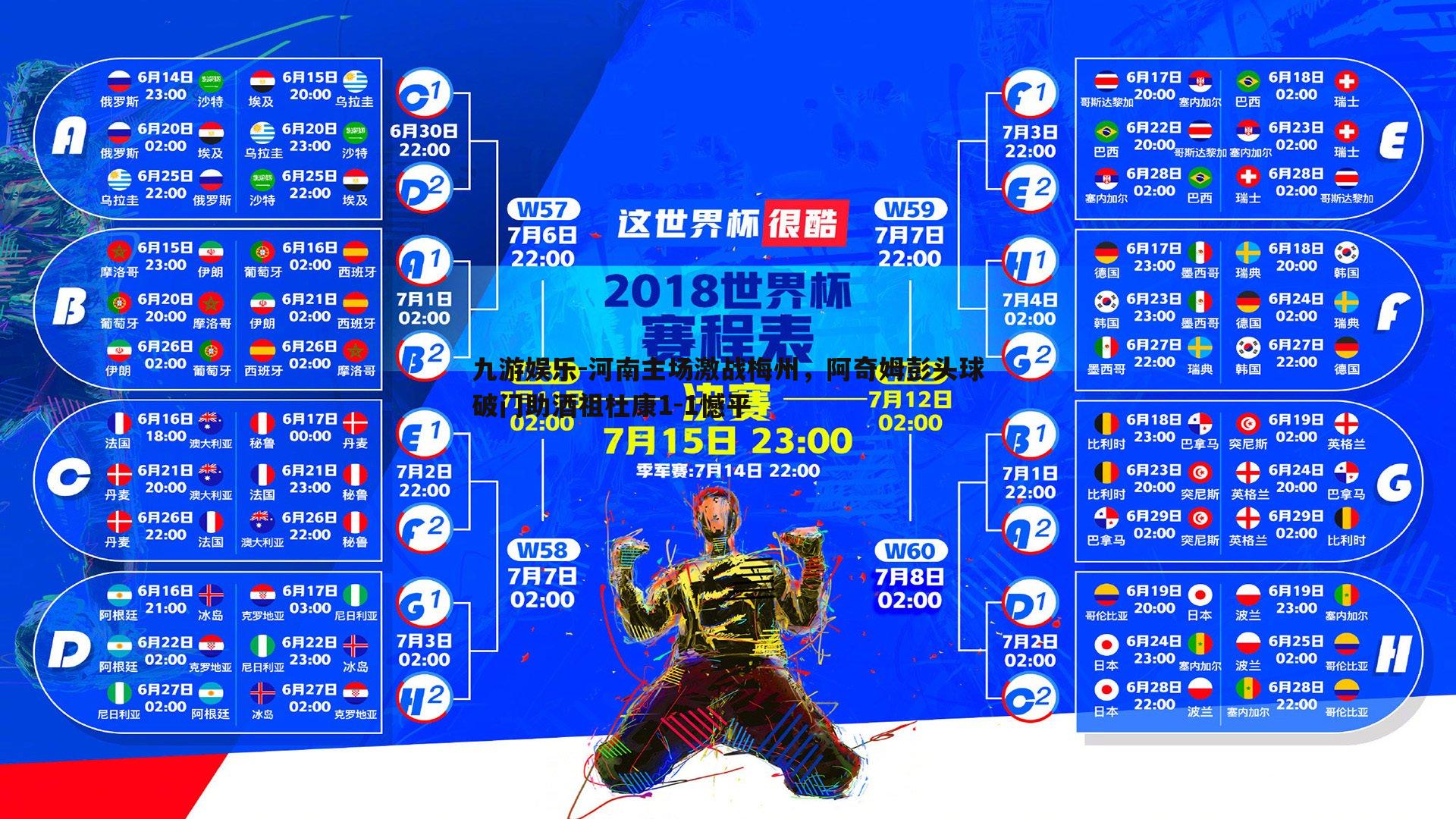 九游娱乐-河南主场激战梅州，阿奇姆彭头球破门助酒祖杜康1-1憾平