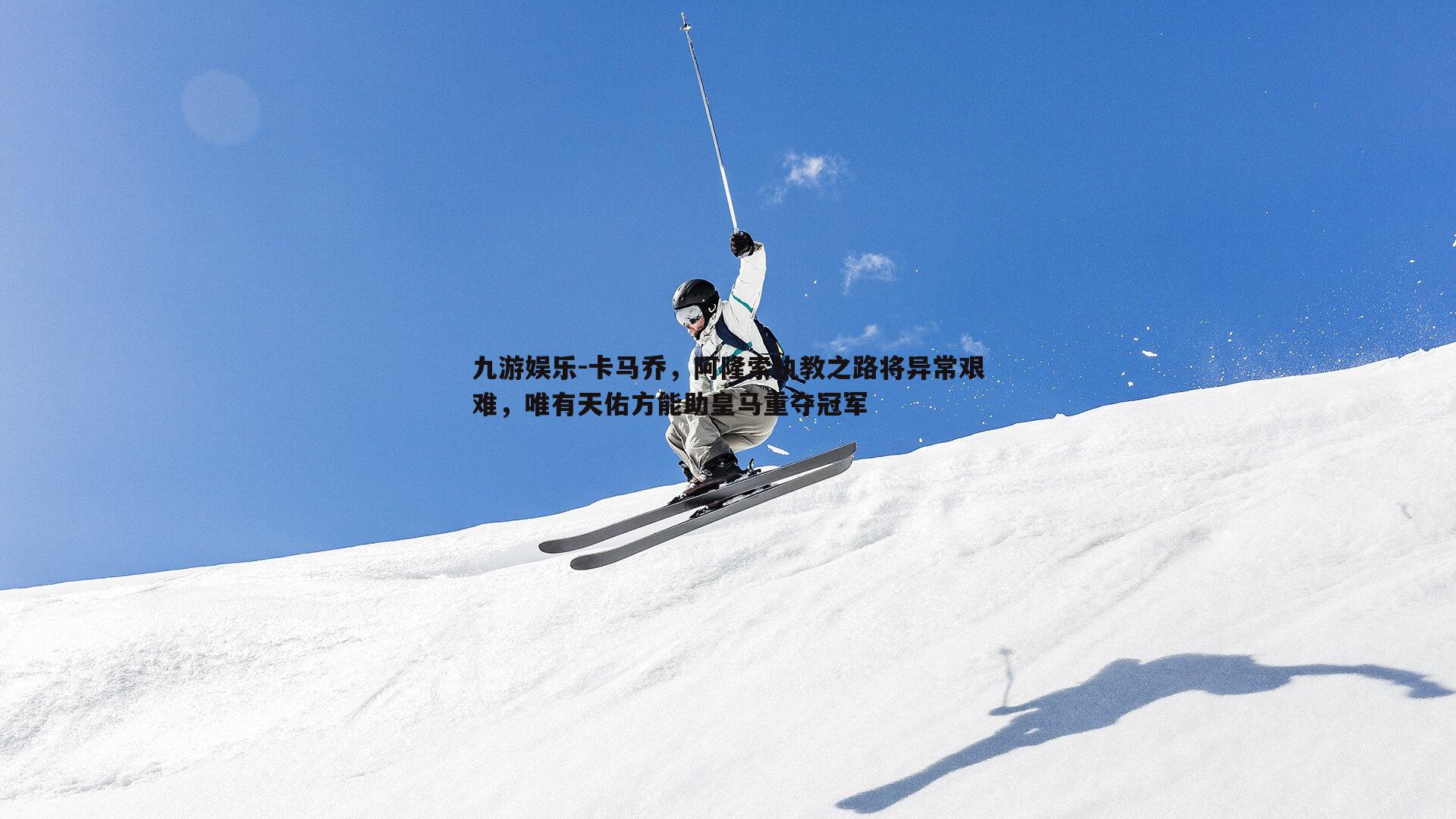 卡马乔，阿隆索执教之路将异常艰难，唯有天佑方能助皇马重夺冠军