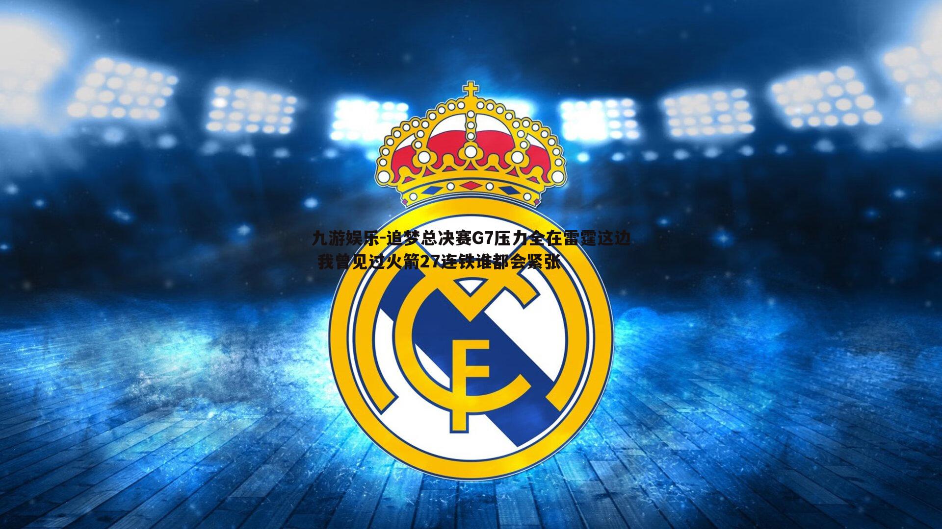 追梦总决赛G7压力全在雷霆这边 我曾见过火箭27连铁谁都会紧张
