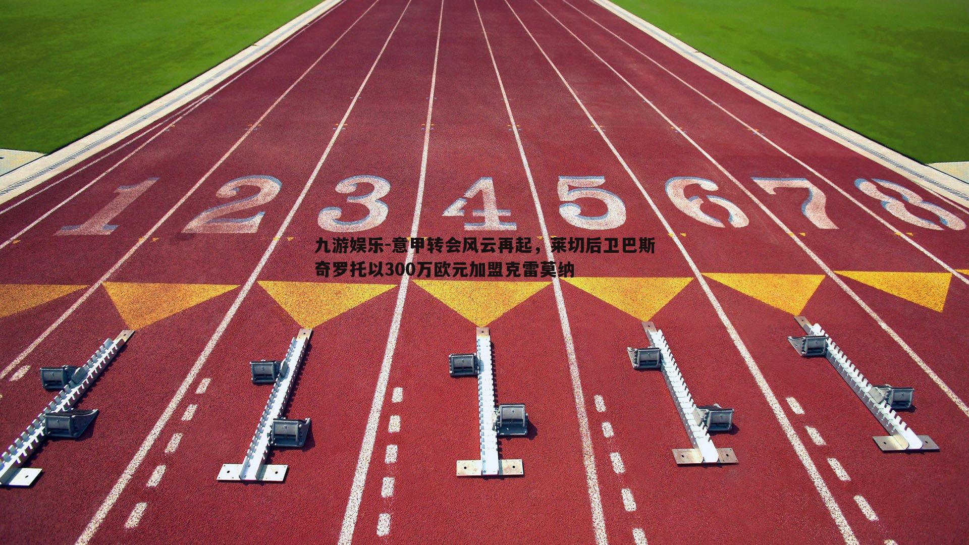 九游娱乐-意甲转会风云再起，莱切后卫巴斯奇罗托以300万欧元加盟克雷莫纳
