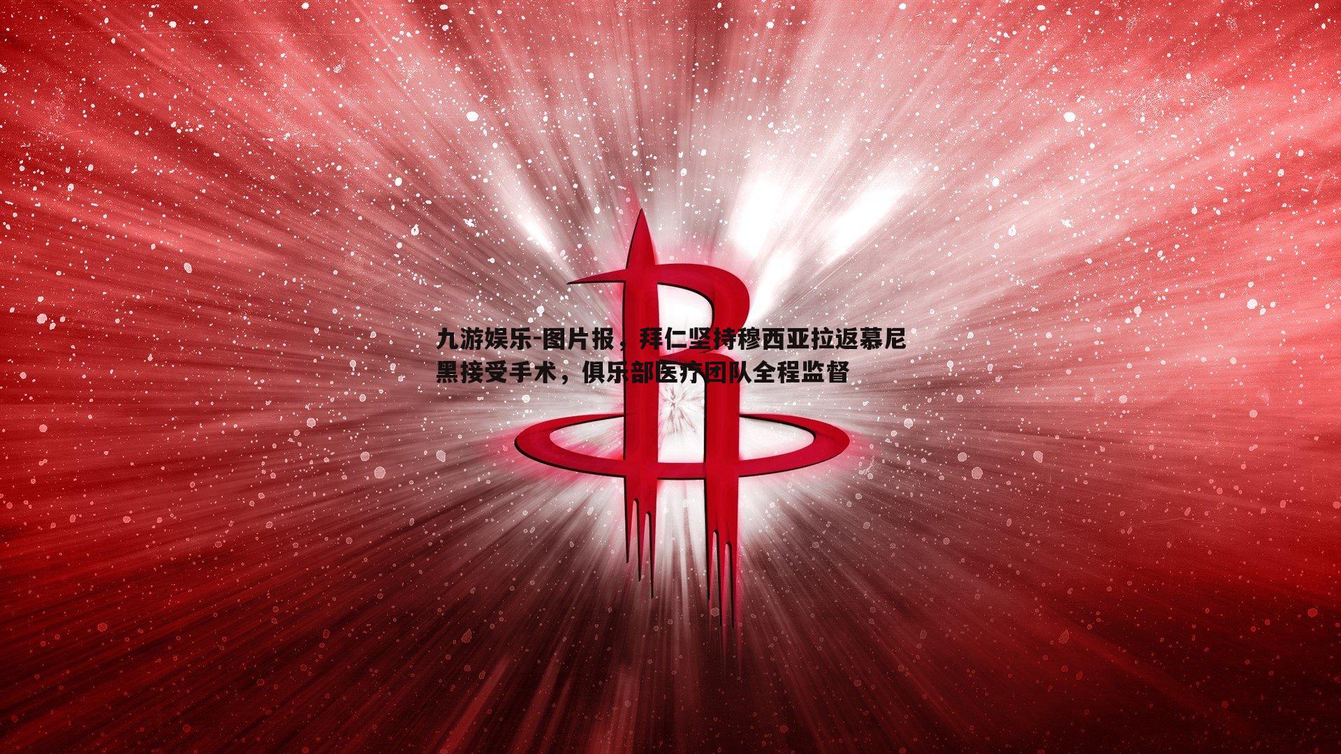 图片报，拜仁坚持穆西亚拉返慕尼黑接受手术，俱乐部医疗团队全程监督