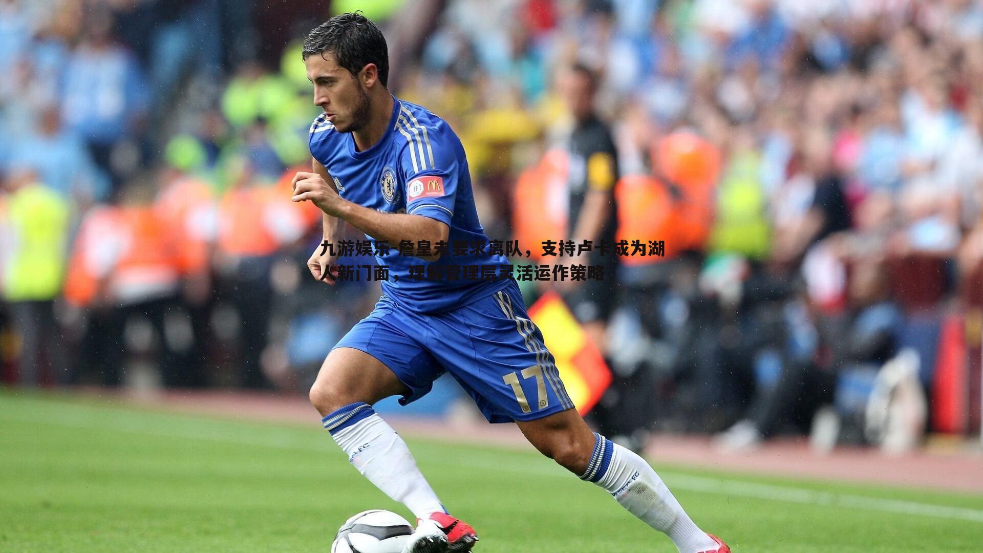 詹皇未要求离队,支持卢卡成为湖人新门面,理解管理层灵活运作策略