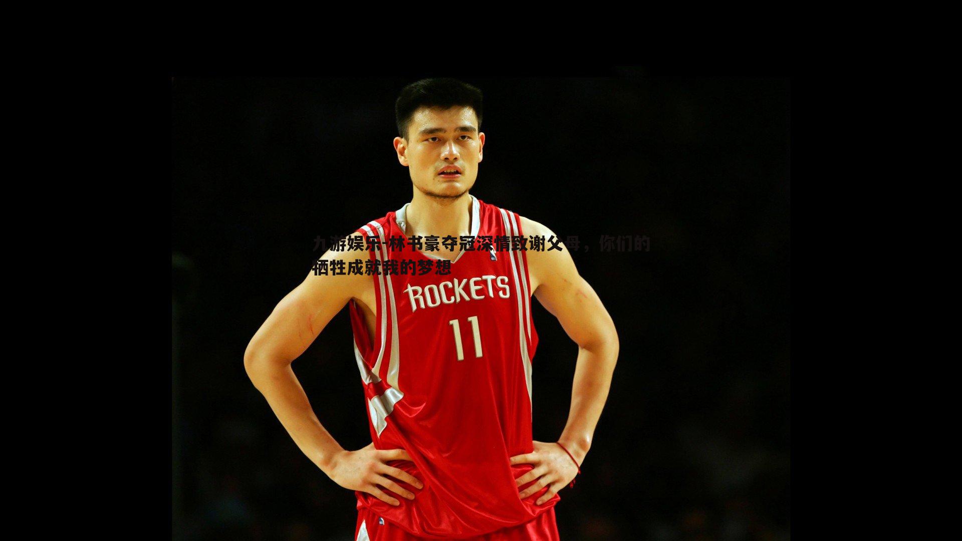 九游娱乐-林书豪夺冠深情致谢父母，你们的牺牲成就我的梦想