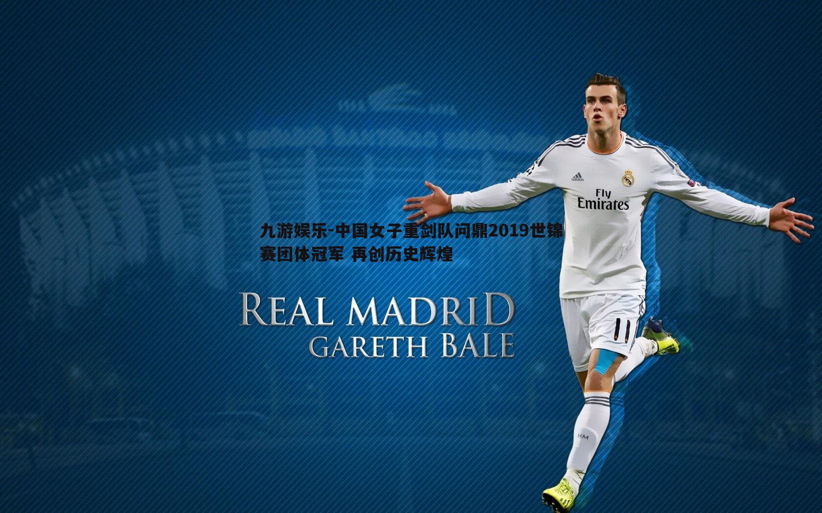 九游娱乐-中国女子重剑队问鼎2019世锦赛团体冠军 再创历史辉煌