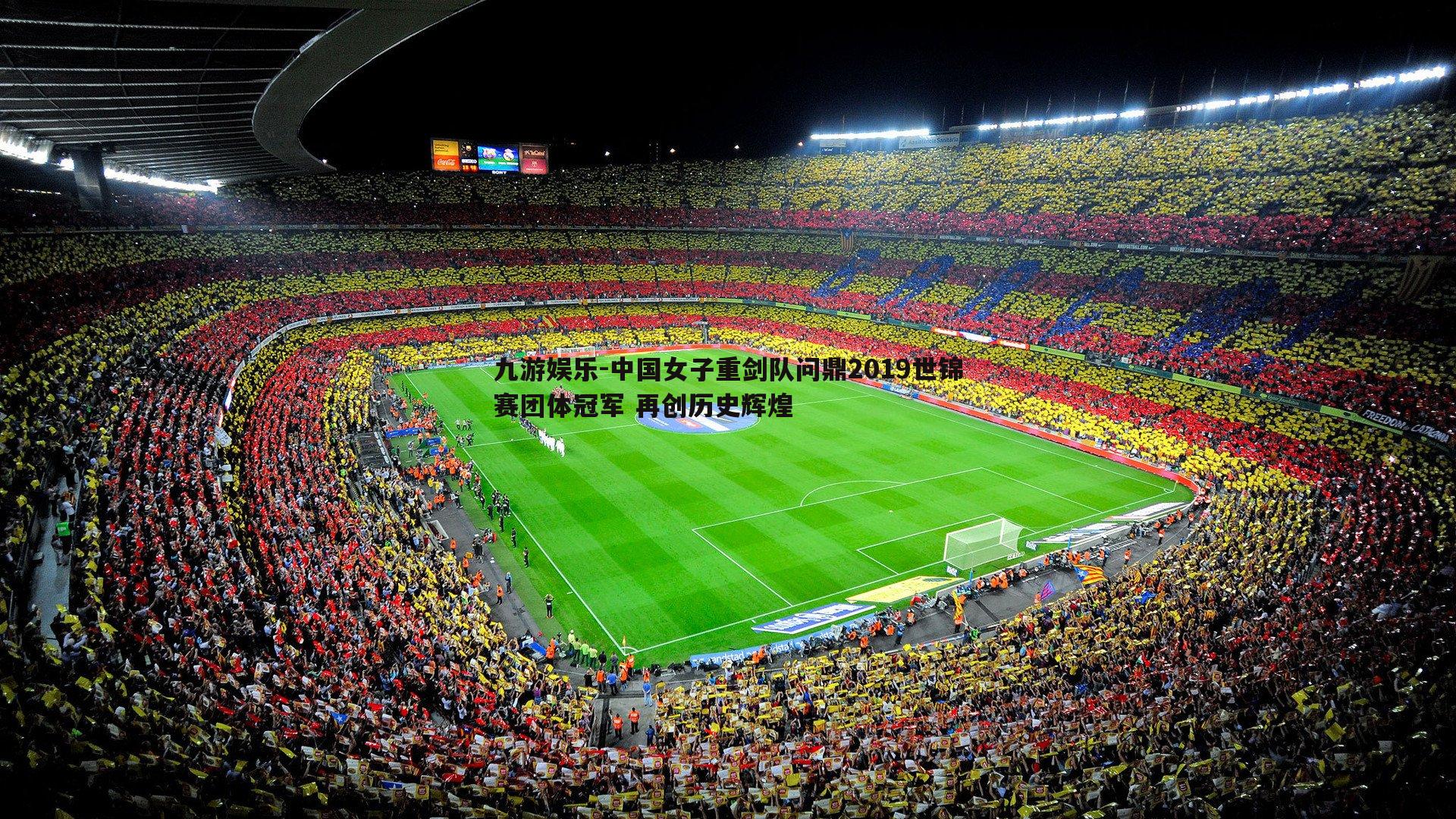 中国女子重剑队问鼎2019世锦赛团体冠军 再创历史辉煌