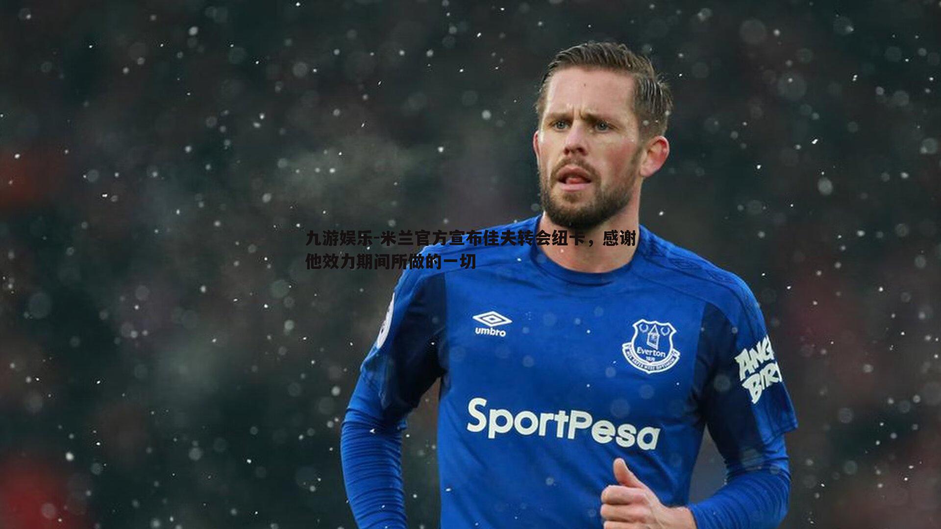 九游娱乐-米兰官方宣布佳夫转会纽卡，感谢他效力期间所做的一切