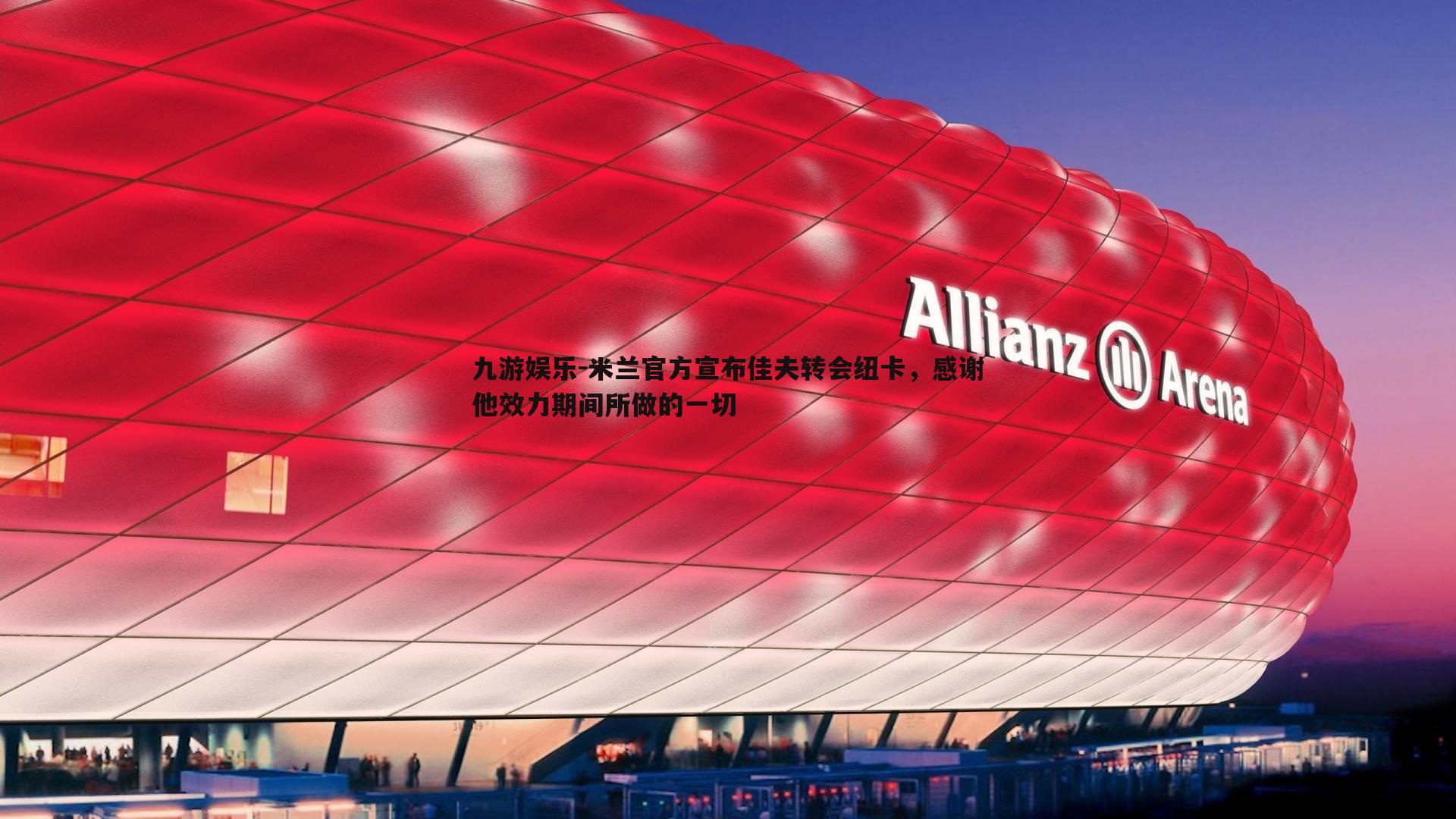 米兰官方宣布佳夫转会纽卡,感谢他效力期间所做的一切