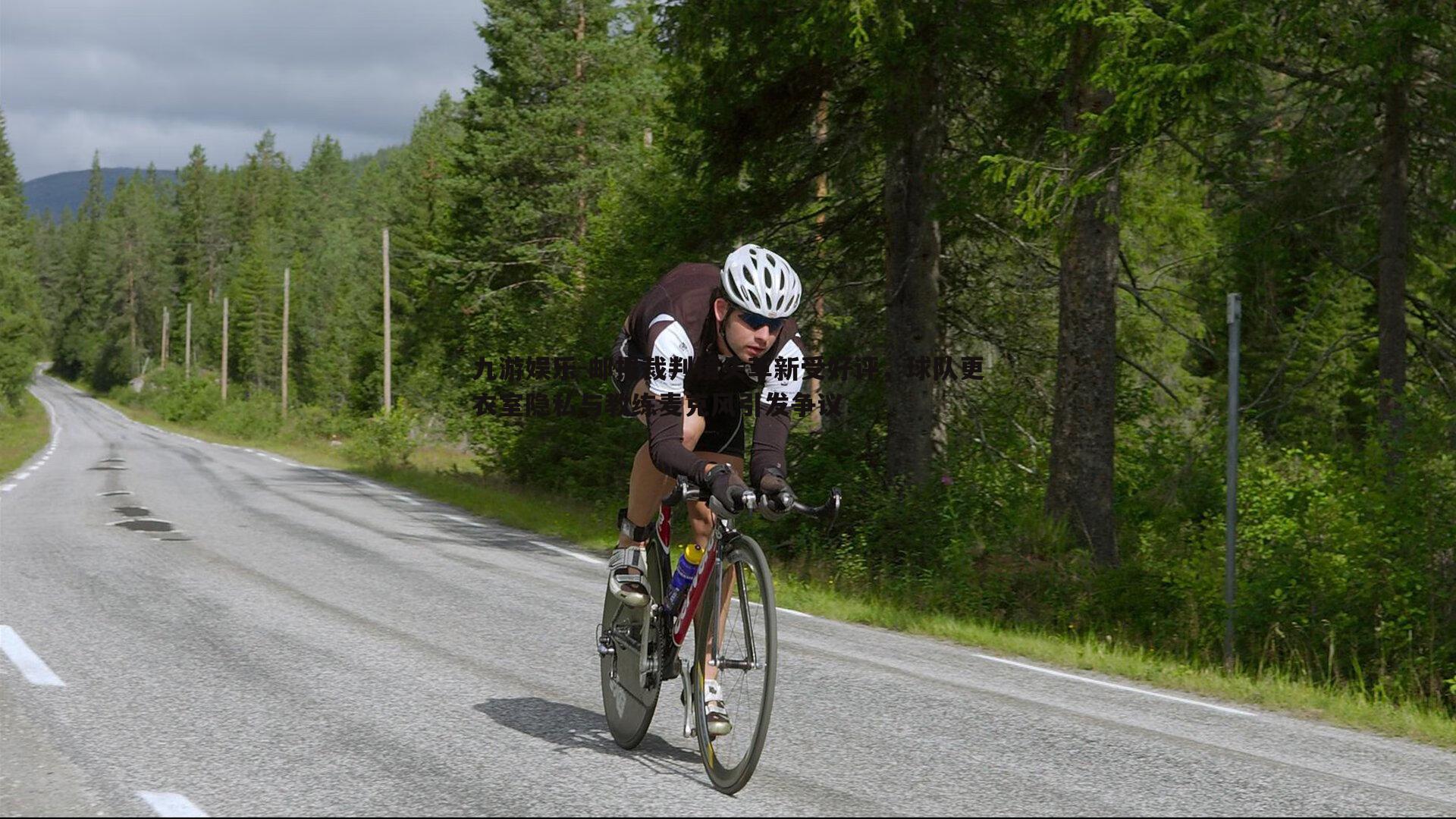 邮报裁判镜头革新受好评,球队更衣室隐私与教练麦克风引发争议