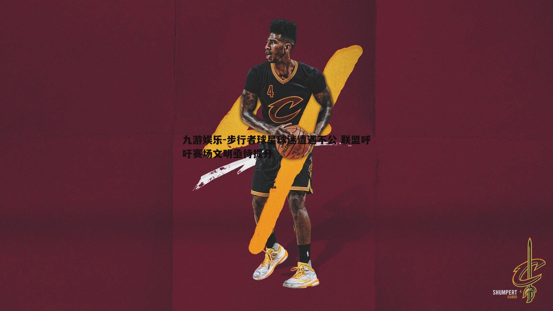 九游娱乐-步行者球星球迷遭遇不公 联盟呼吁赛场文明亟待提升