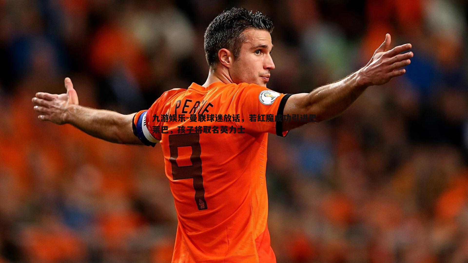 九游娱乐-曼联球迷放话，若红魔成功引进巴莱巴，孩子将取名英力士