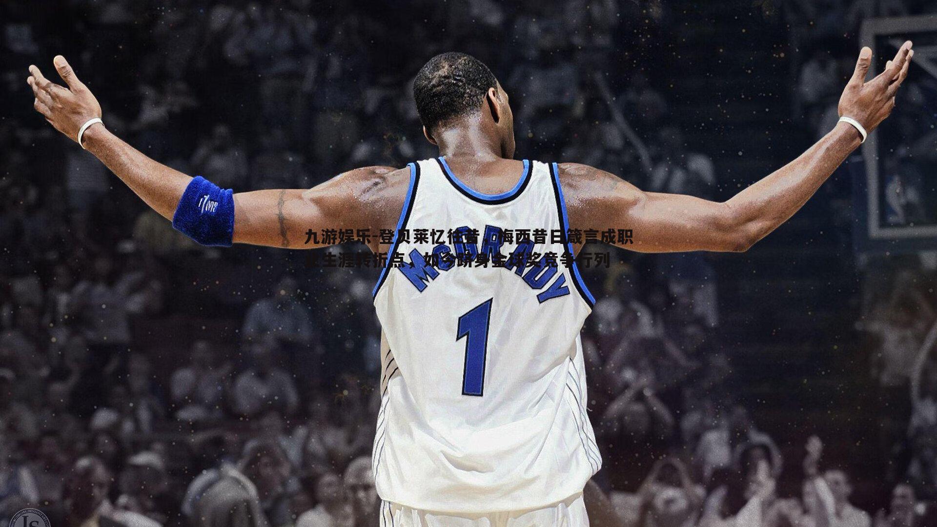 九游娱乐-登贝莱忆往昔，梅西昔日箴言成职业生涯转折点，如今跻身金球奖竞争行列