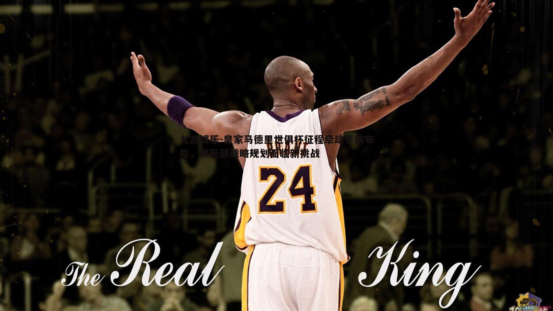 九游娱乐-皇家马德里世俱杯征程牵动季前布局，俱乐部战略规划面临新挑战