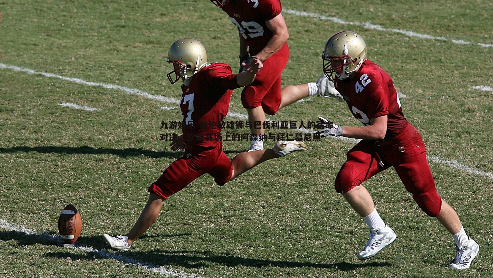 北伦敦雄狮与巴伐利亚巨人的宿命对决，欧冠赛场上的阿森纳与拜仁慕尼黑