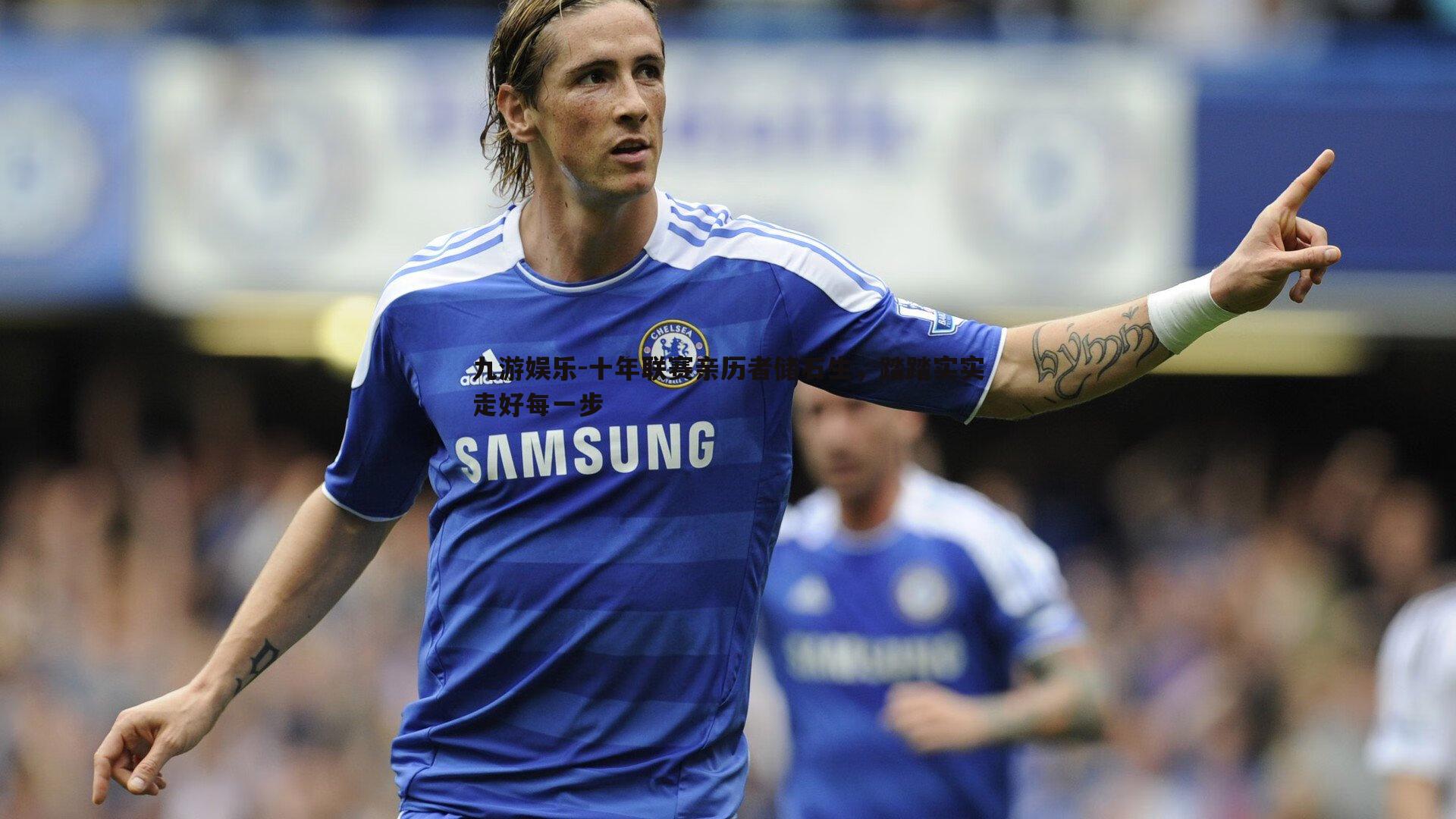 十年联赛亲历者储石生,踏踏实实走好每一步