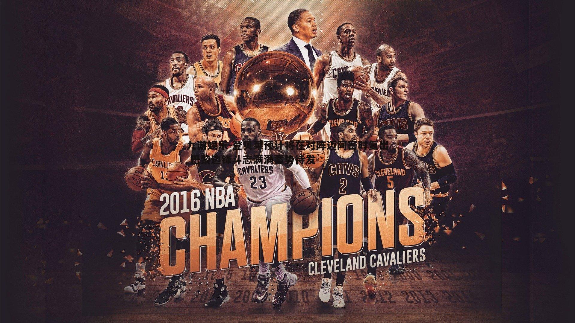 登贝莱预计将在对阵迈阿密时复出 巴黎边锋斗志满满蓄势待发