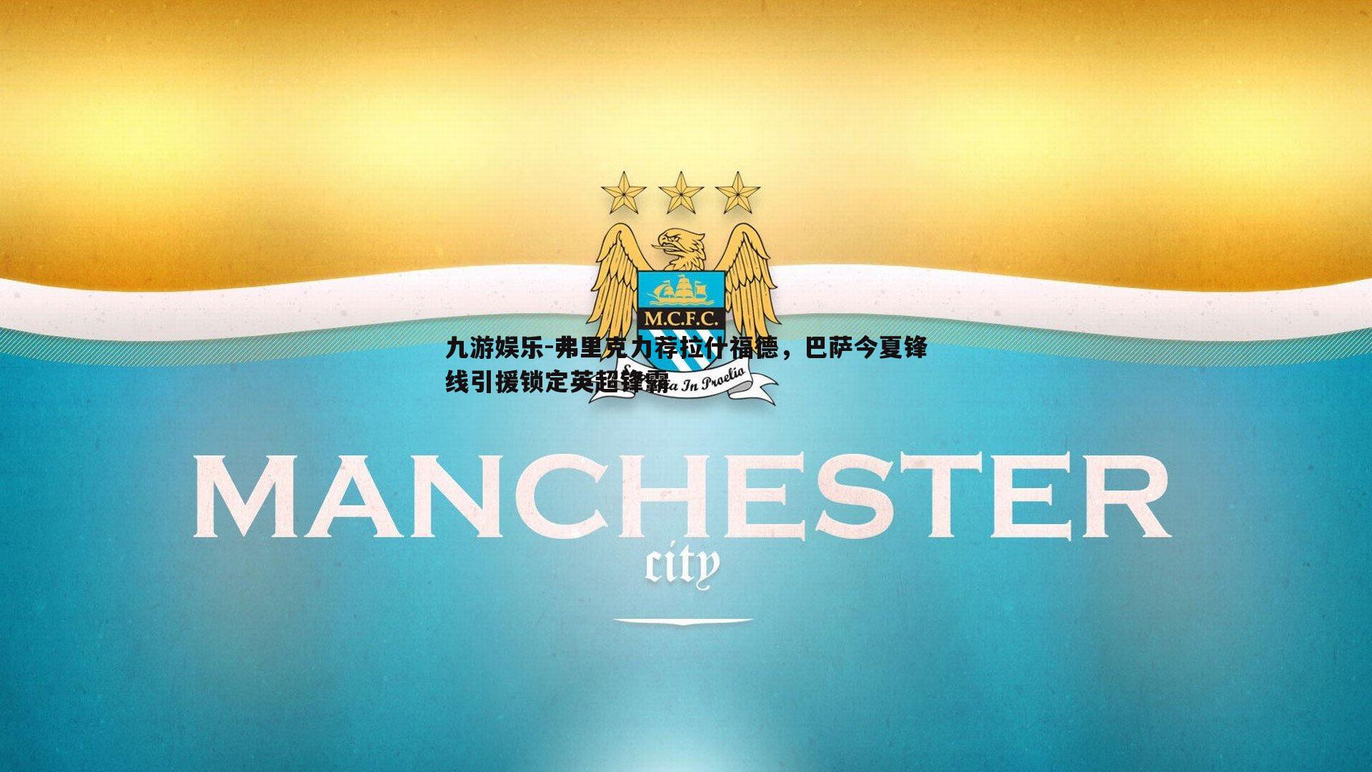 弗里克力荐拉什福德,巴萨今夏锋线引援锁定英超锋霸