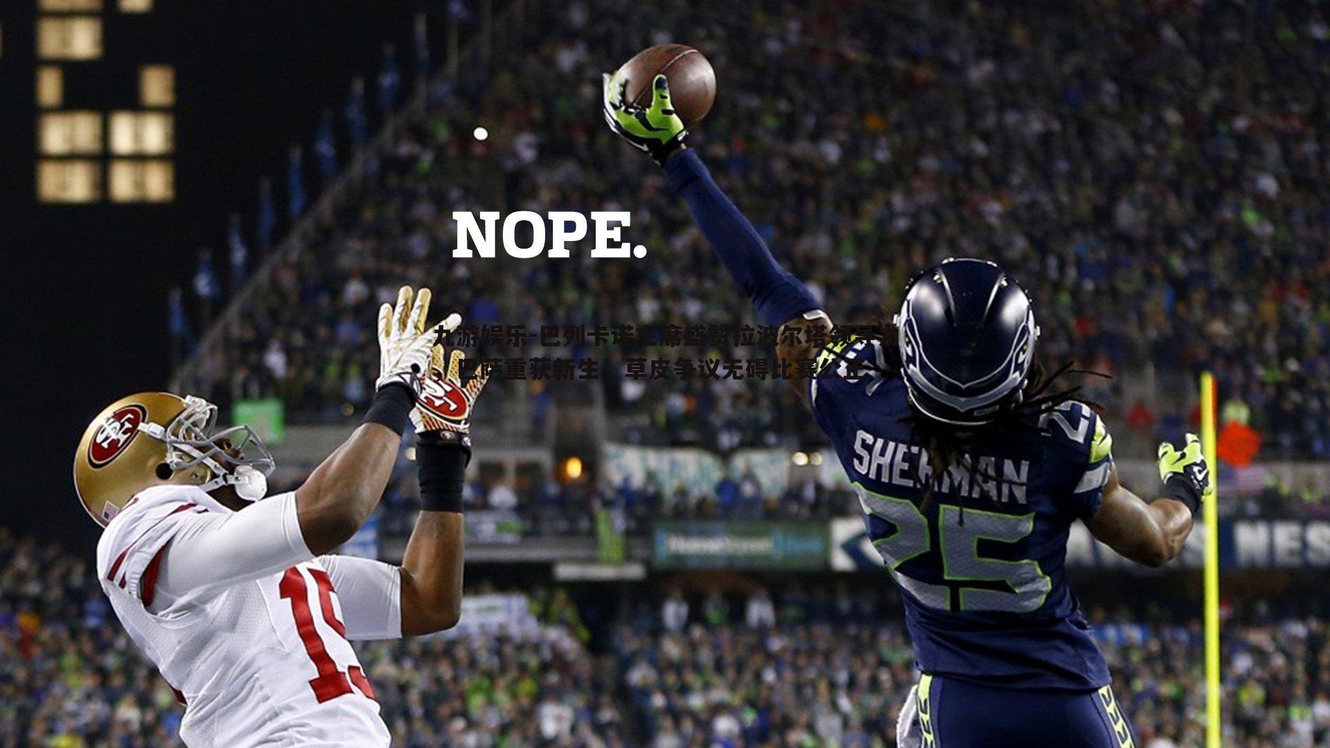 九游娱乐-巴列卡诺主席盛赞拉波尔塔领导力，巴萨重获新生，草皮争议无碍比赛公正