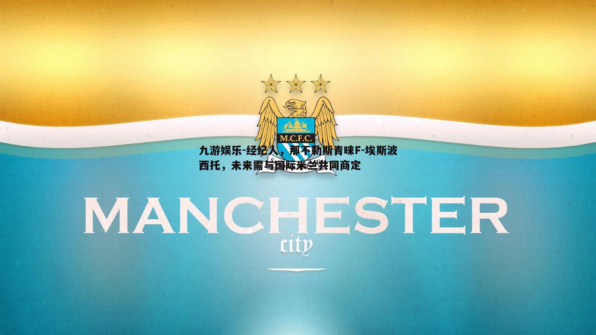 经纪人,那不勒斯青睐F-埃斯波西托,未来需与国际米兰共同商定