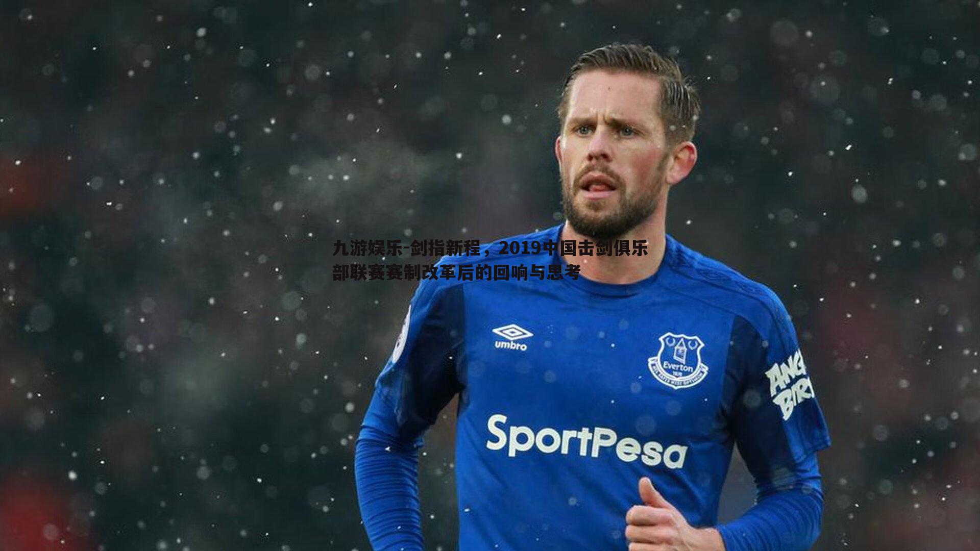 剑指新程,2019中国击剑俱乐部联赛赛制改革后的回响与思考