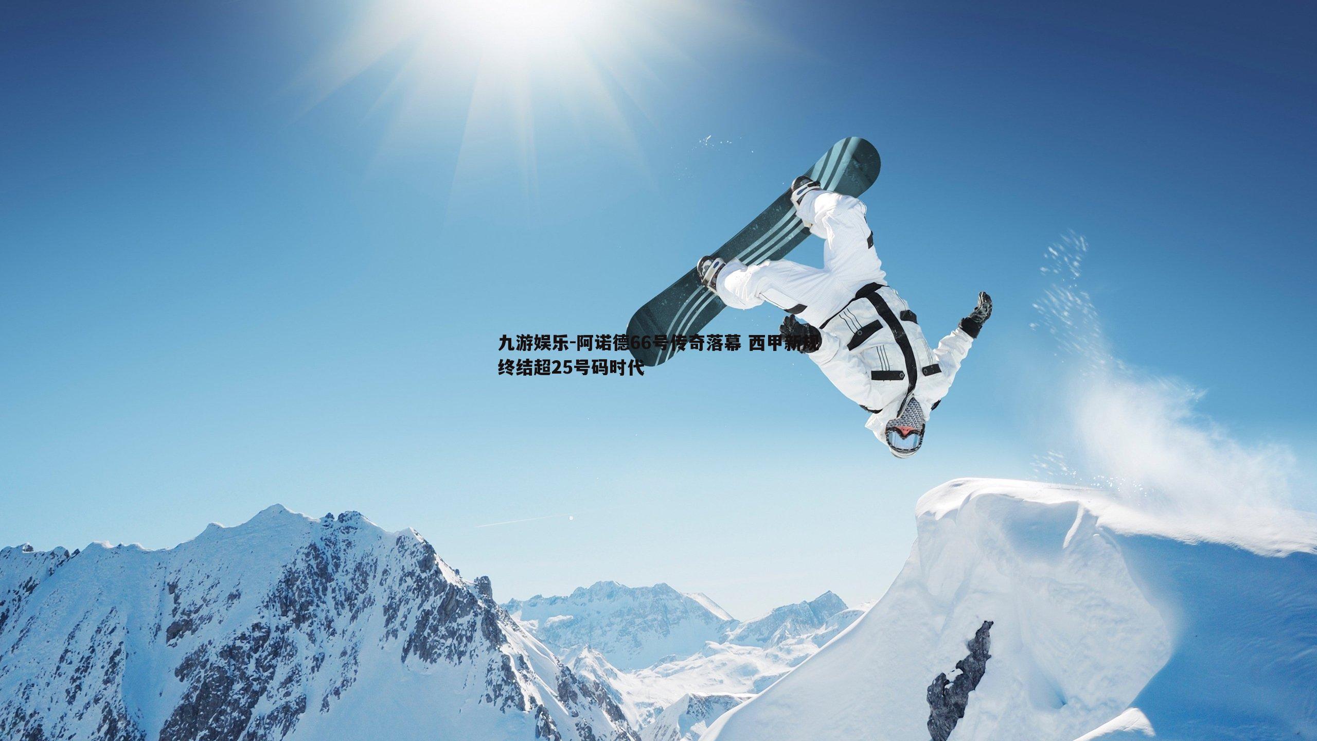 九游娱乐-阿诺德66号传奇落幕 西甲新规终结超25号码时代