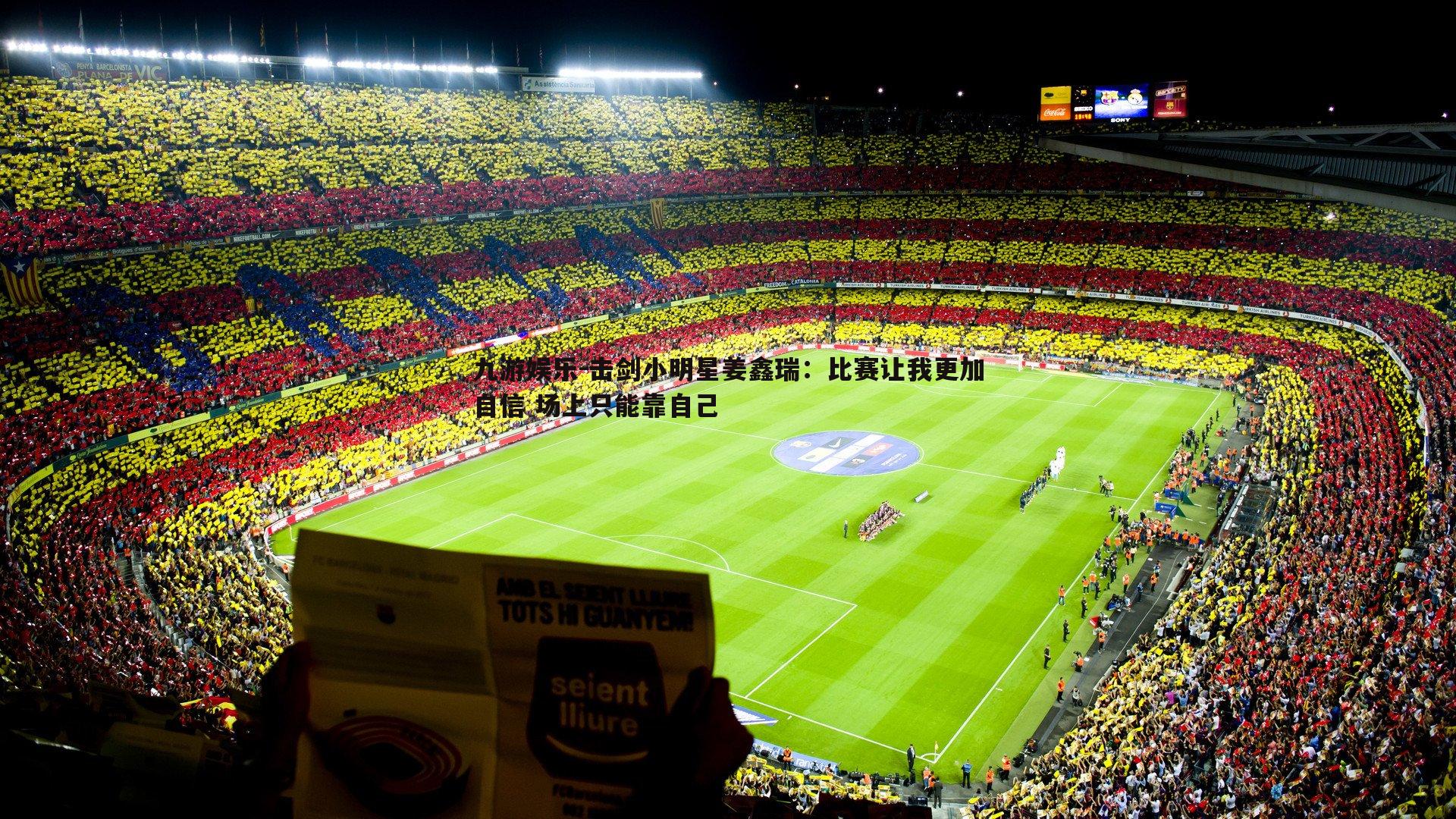 九游娱乐-击剑小明星姜鑫瑞：比赛让我更加自信 场上只能靠自己