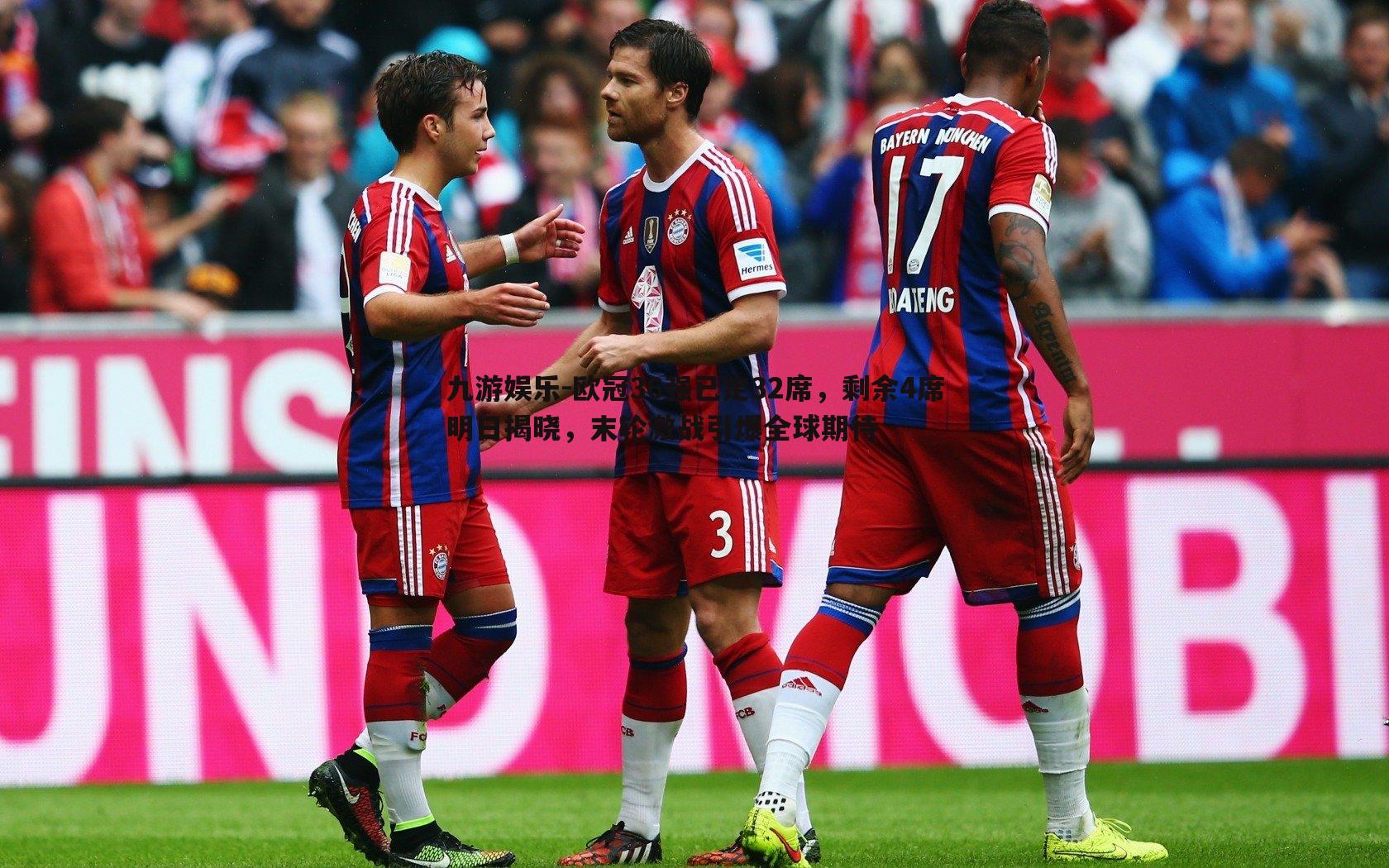 九游娱乐-欧冠36强已定32席，剩余4席明日揭晓，末轮激战引爆全球期待