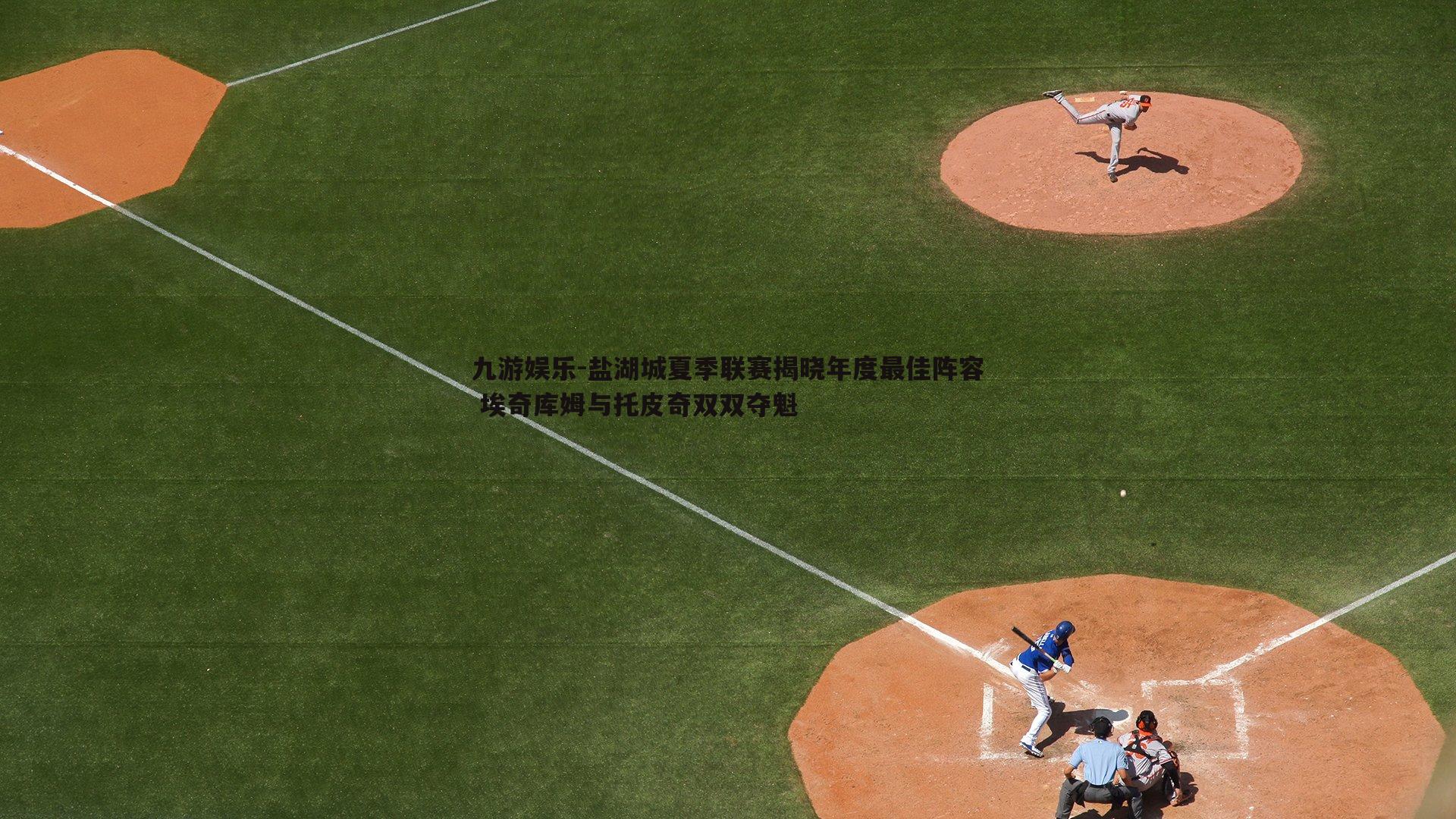 九游娱乐-盐湖城夏季联赛揭晓年度最佳阵容 埃奇库姆与托皮奇双双夺魁