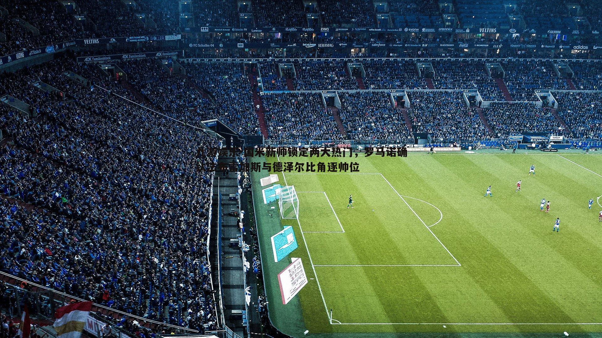 九游娱乐-国米新帅锁定两大热门，罗马诺确认法布雷加斯与德泽尔比角逐帅位