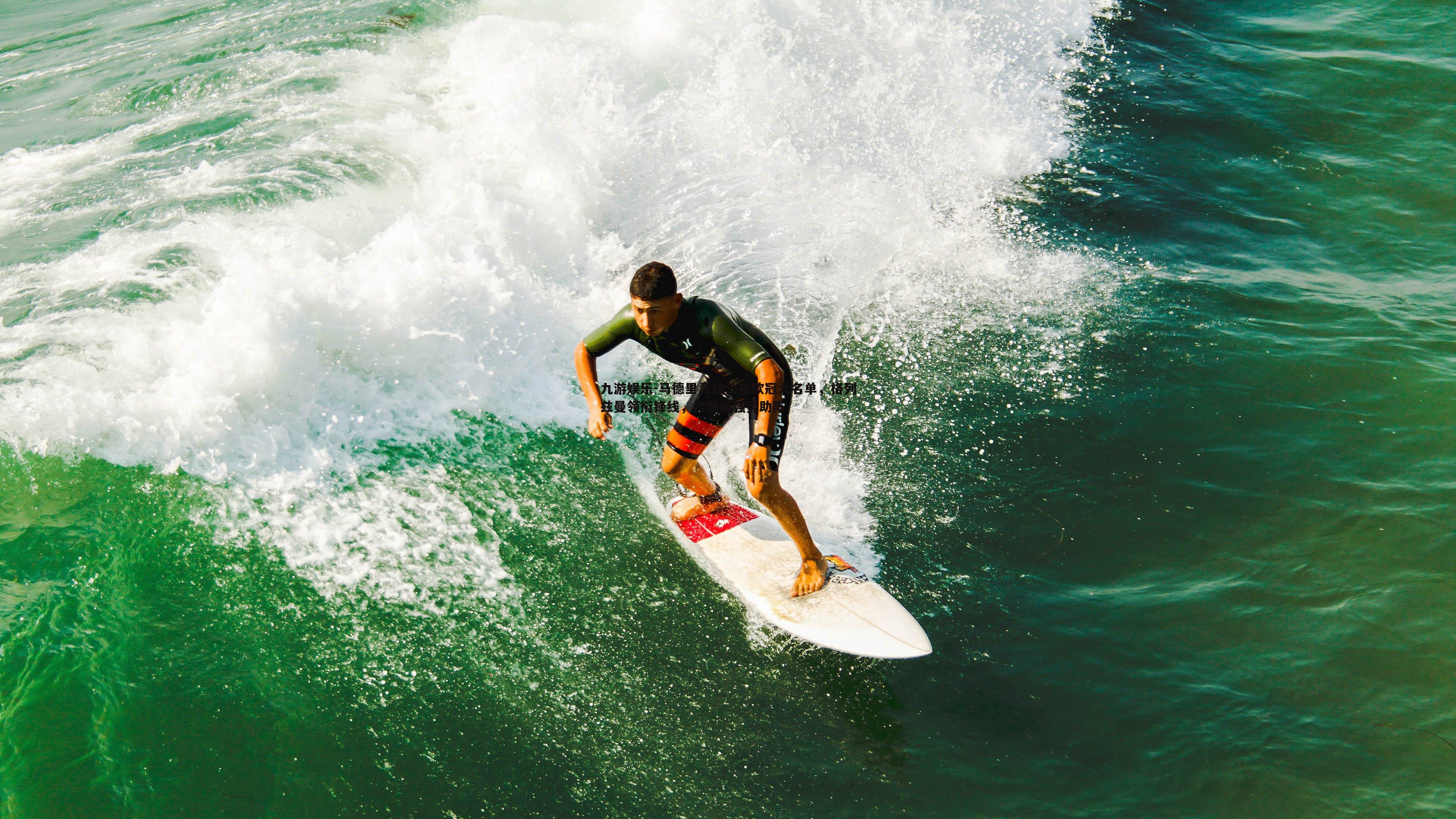 马德里竞技公布欧冠大名单，格列兹曼领衔锋线，六新援强势助阵