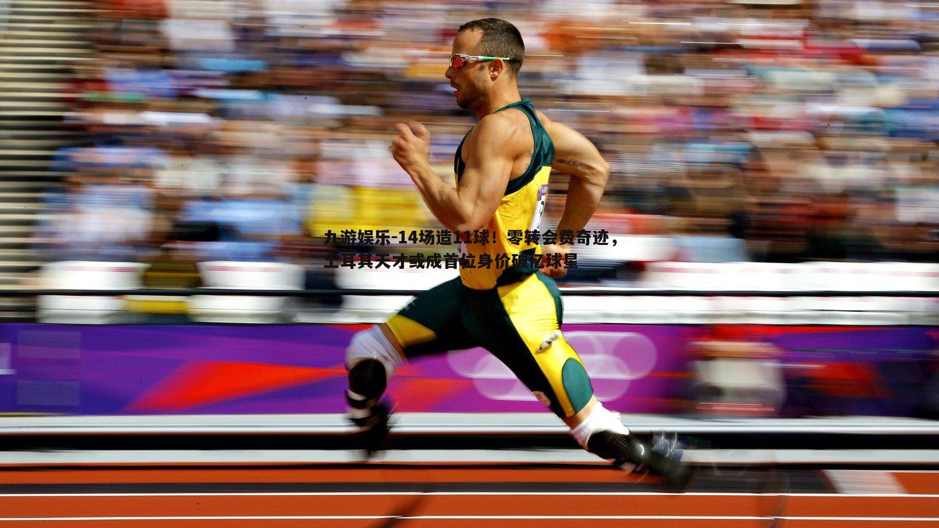 九游娱乐-14场造11球！零转会费奇迹，土耳其天才或成首位身价破亿球星