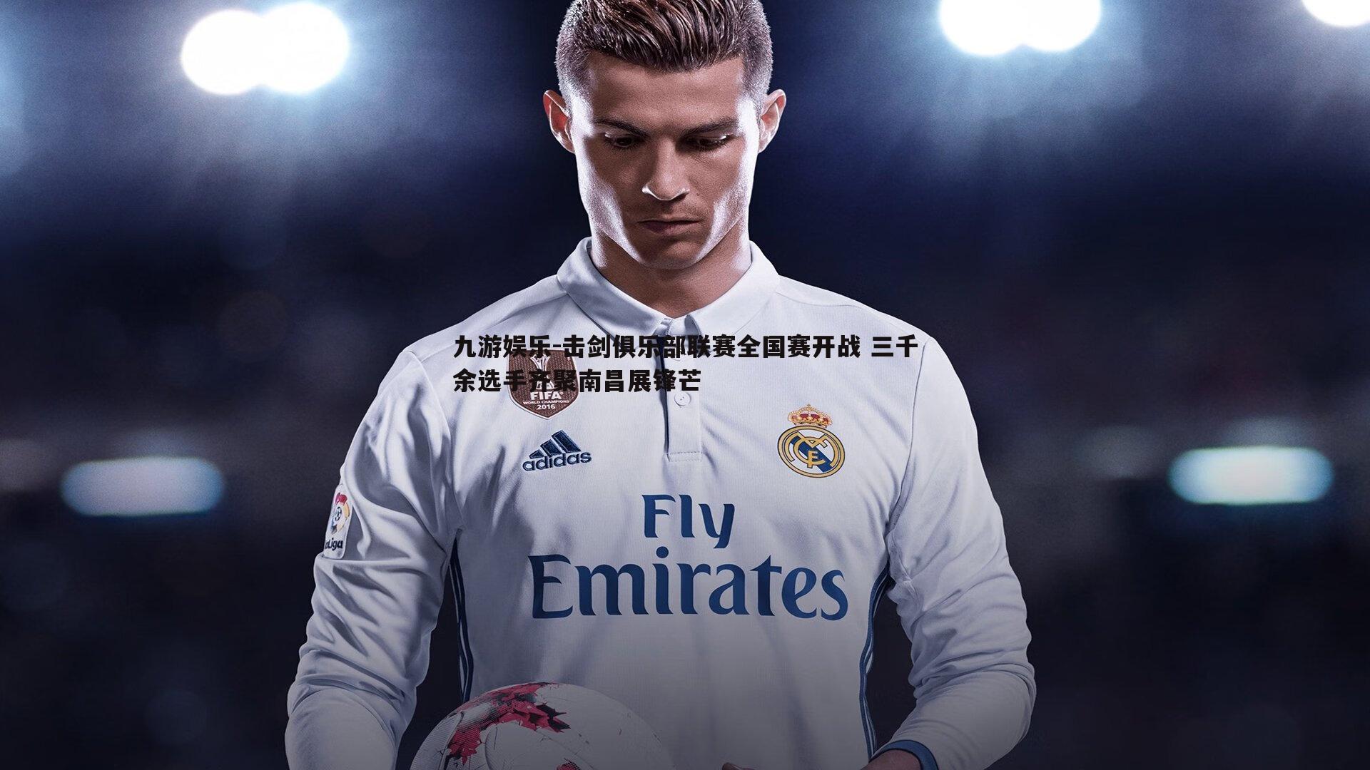 九游娱乐-击剑俱乐部联赛全国赛开战 三千余选手齐聚南昌展锋芒