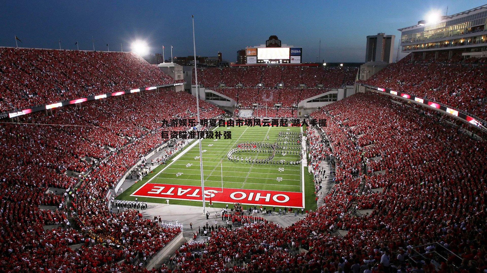 九游娱乐-明夏自由市场风云再起 湖人手握巨资瞄准顶级补强