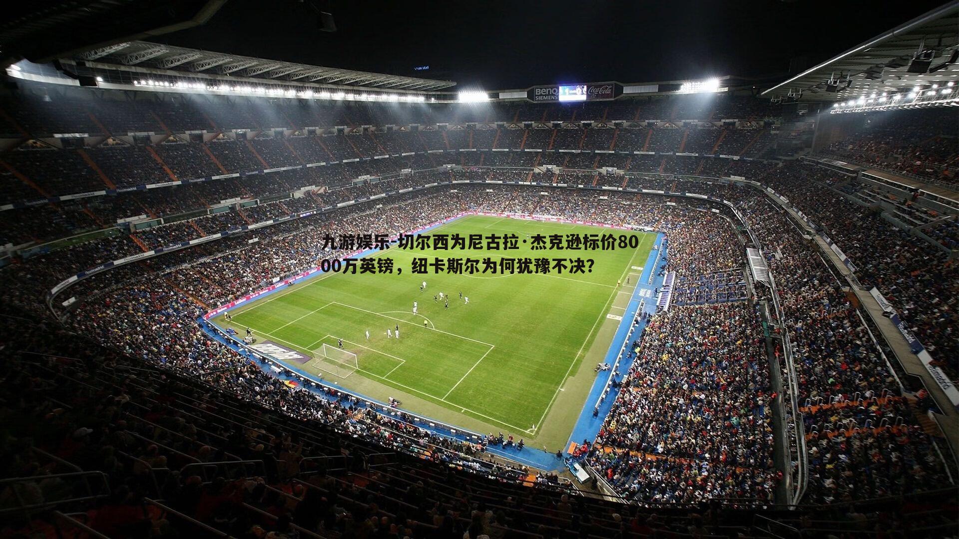 切尔西为尼古拉·杰克逊标价8000万英镑，纽卡斯尔为何犹豫不决？