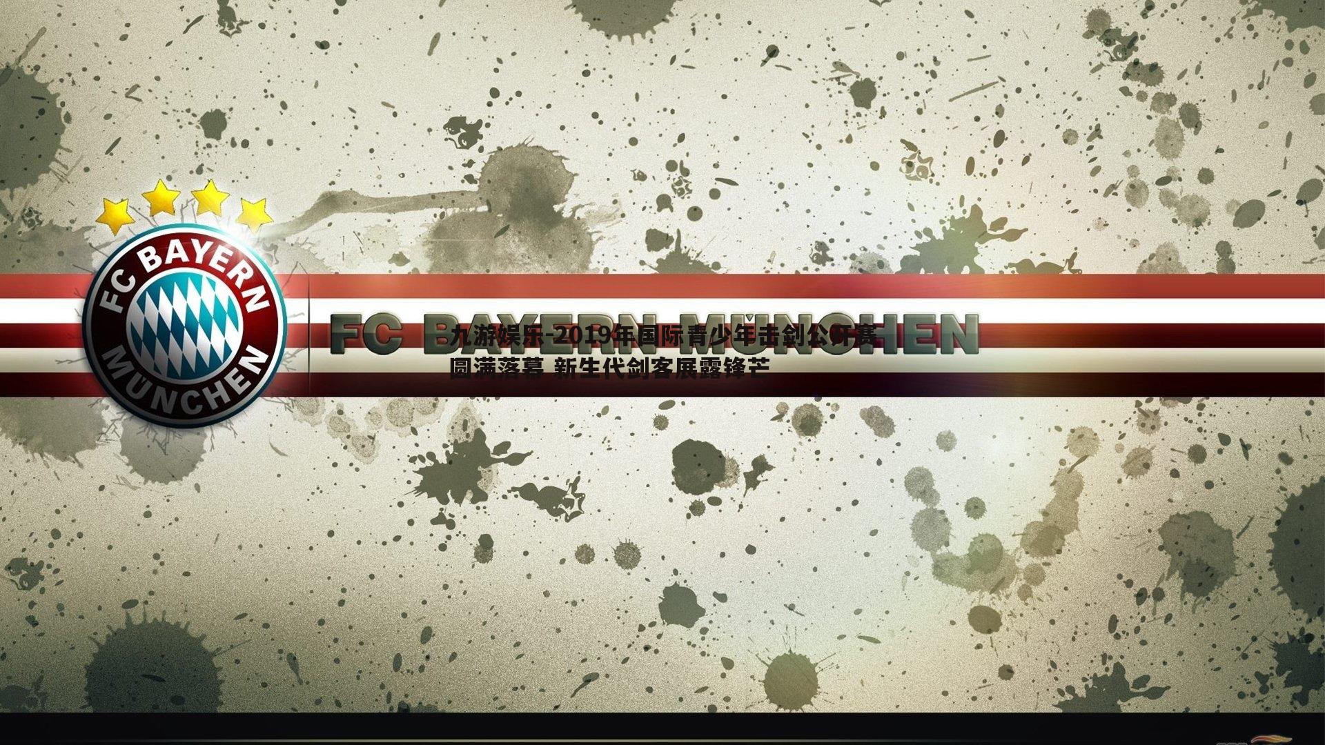 九游娱乐-2019年国际青少年击剑公开赛圆满落幕 新生代剑客展露锋芒