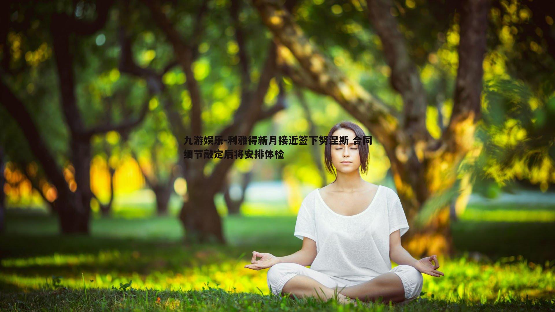 九游娱乐-利雅得新月接近签下努涅斯 合同细节敲定后将安排体检