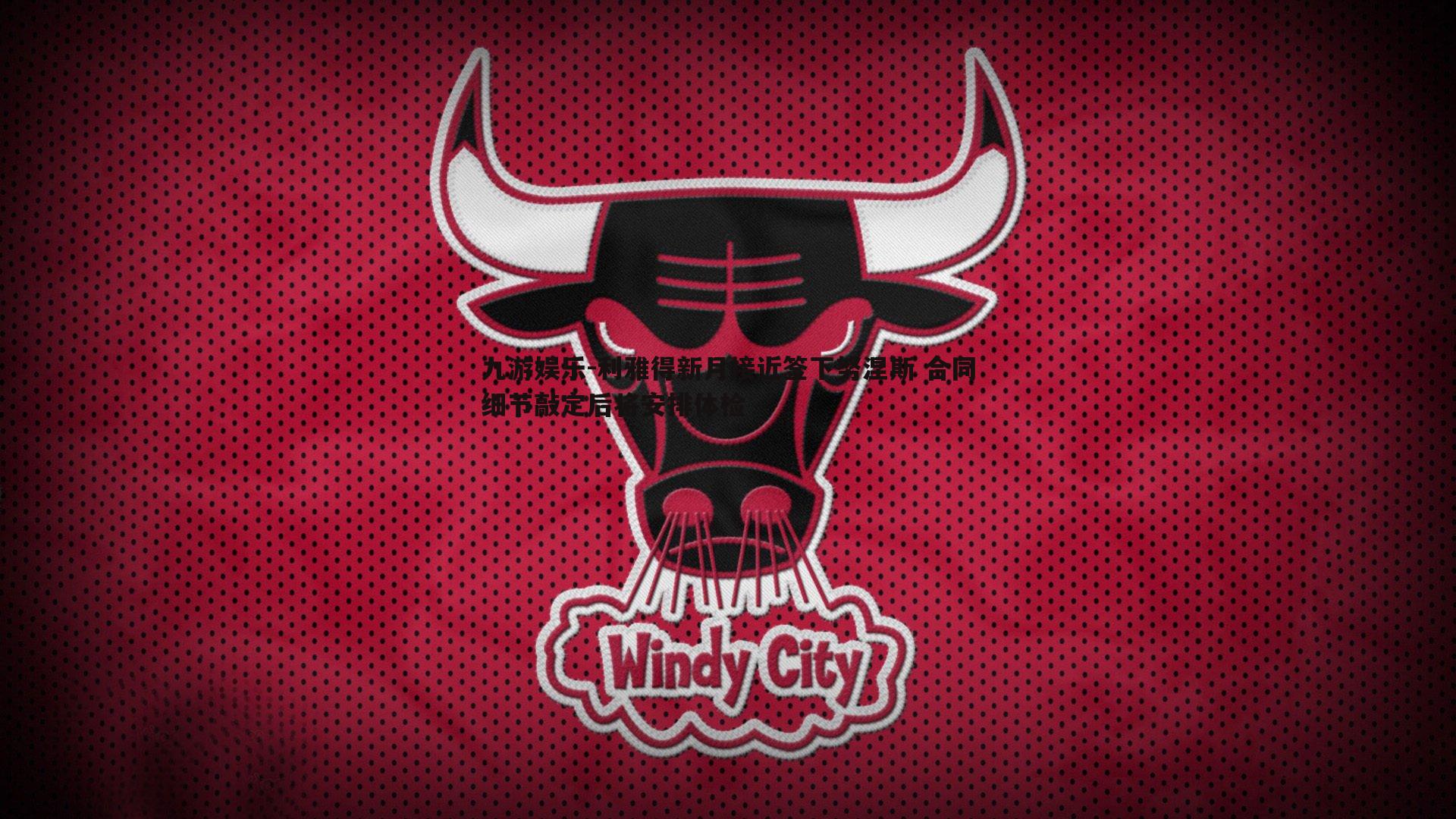 利雅得新月接近签下努涅斯 合同细节敲定后将安排体检