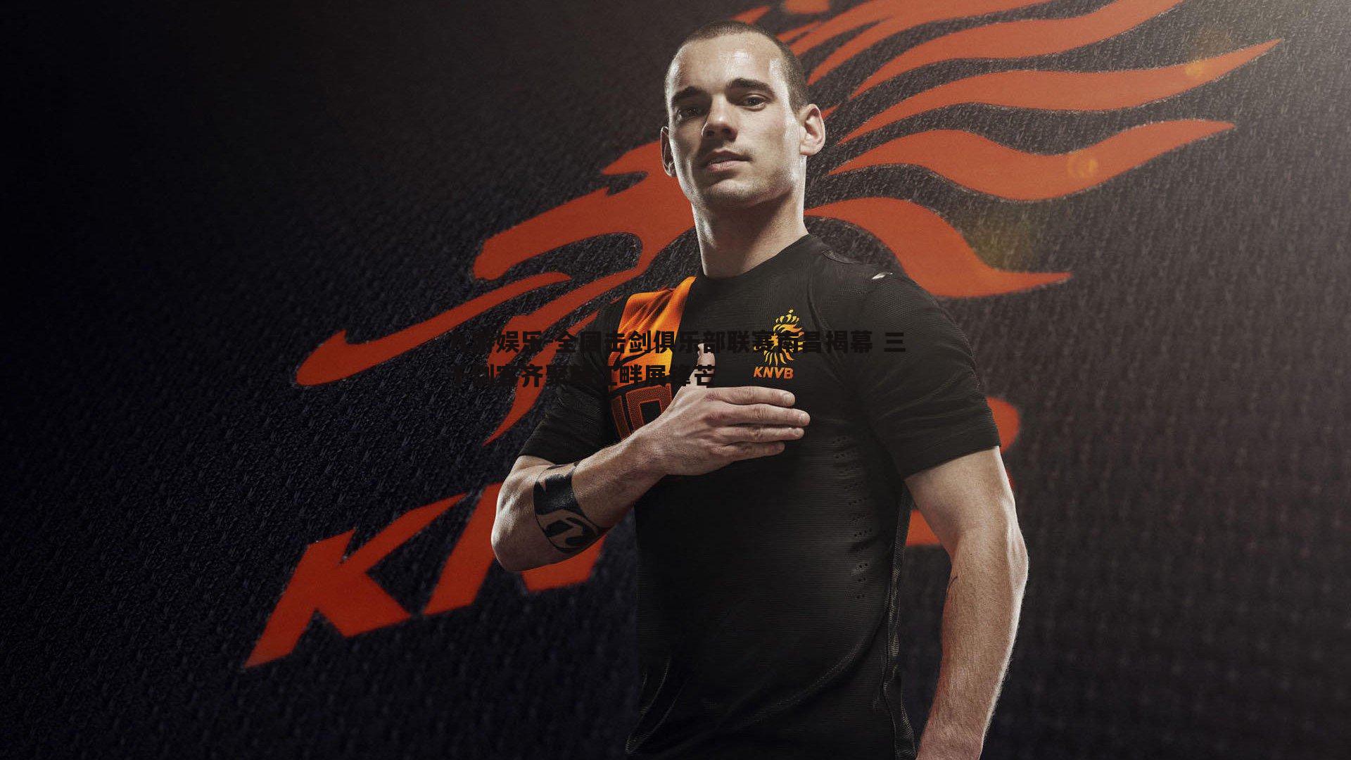 九游娱乐-全国击剑俱乐部联赛南昌揭幕 三千剑客齐聚赣江畔展锋芒