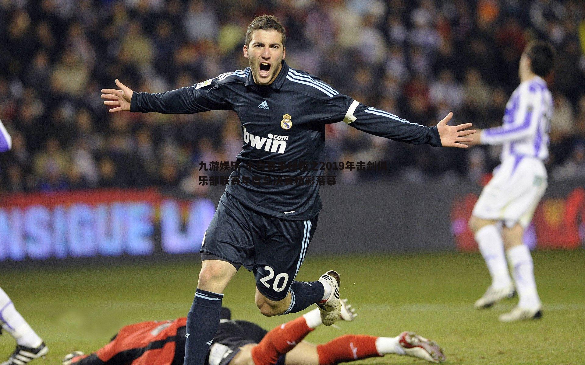 九游娱乐-小白赛事秘籍之2019年击剑俱乐部联赛年度总决赛精彩落幕