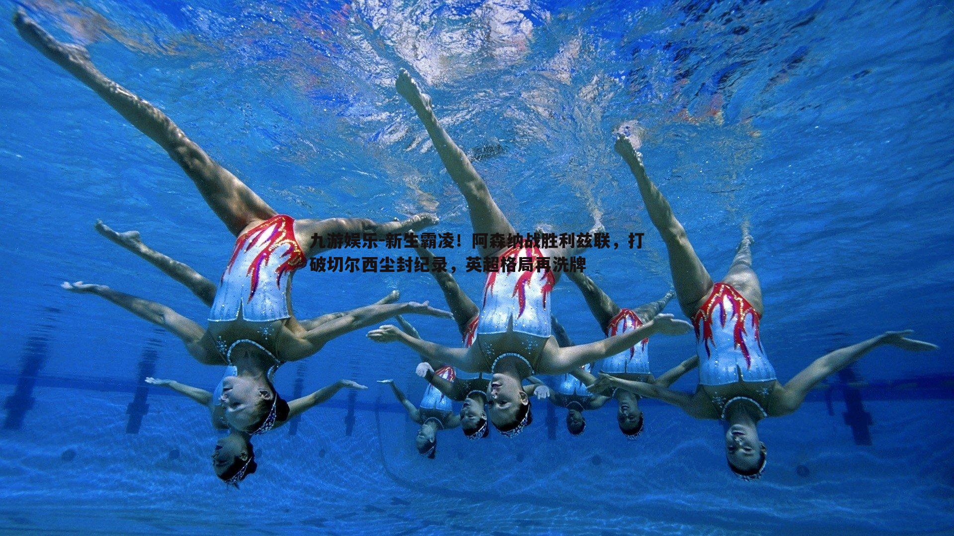 新生霸凌!阿森纳战胜利兹联,打破切尔西尘封纪录,英超格局再洗牌