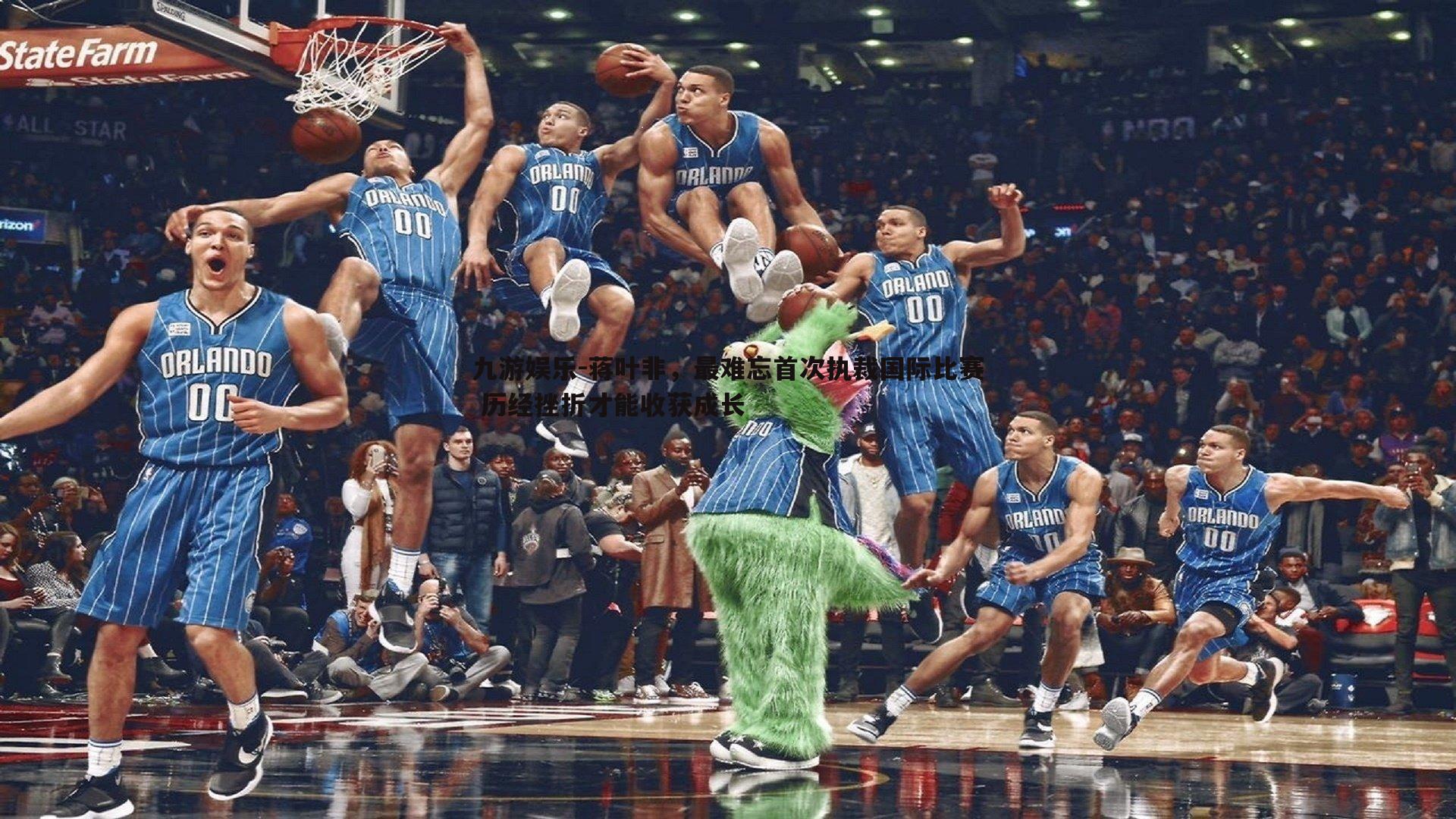 九游娱乐-蒋叶非，最难忘首次执裁国际比赛 历经挫折才能收获成长