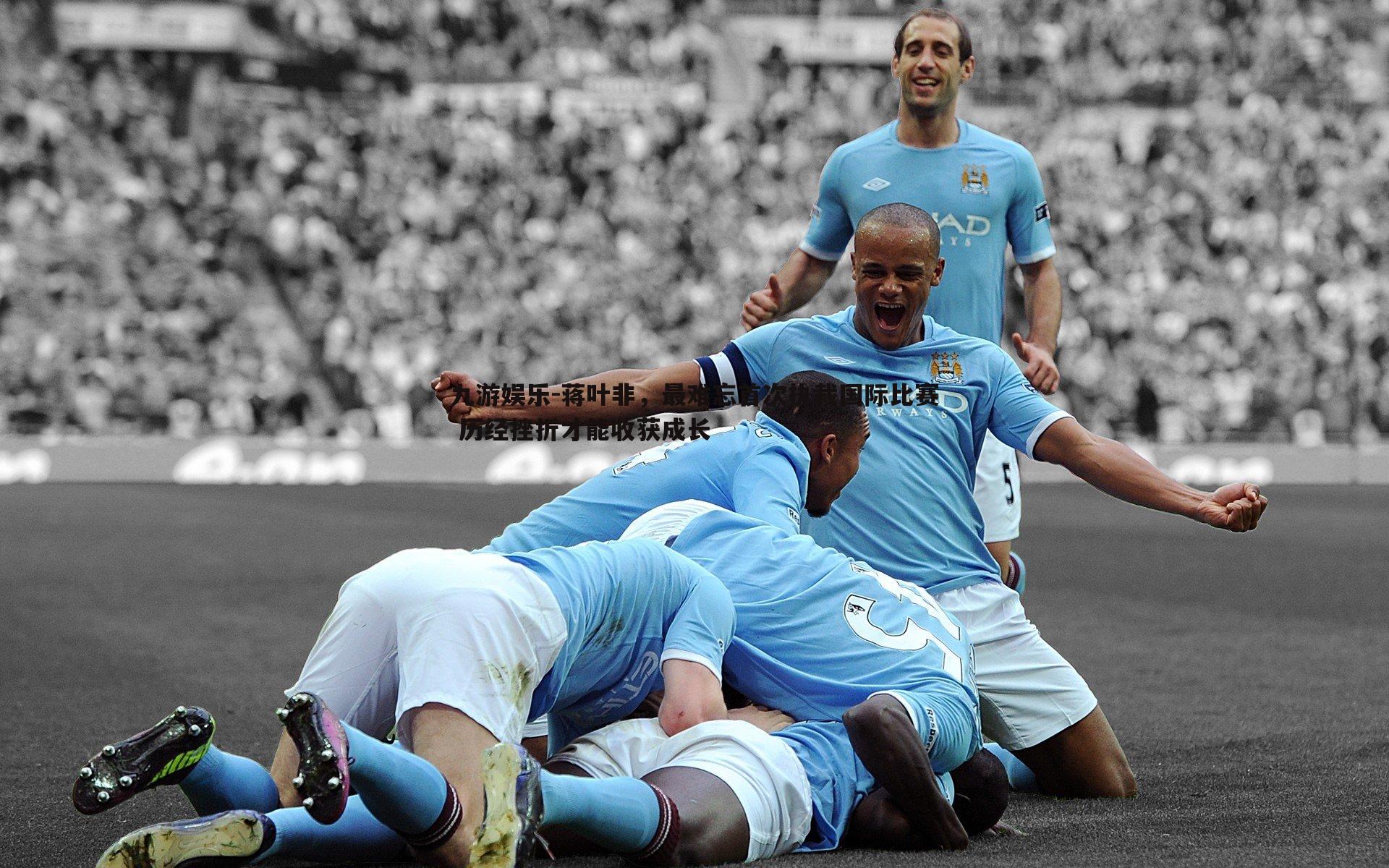 蒋叶非，最难忘首次执裁国际比赛 历经挫折才能收获成长