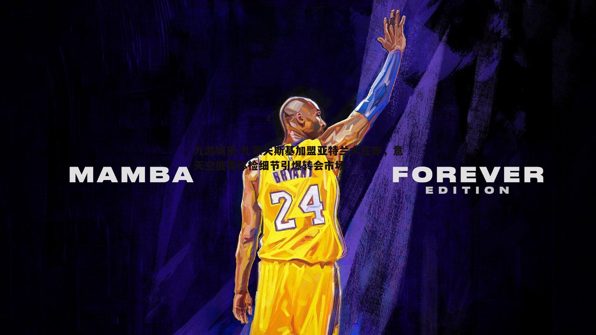 九游娱乐-扎莱夫斯基加盟亚特兰大在即，意天空披露体检细节引爆转会市场