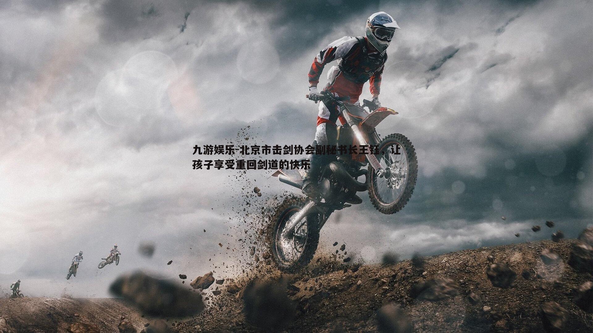 九游娱乐-北京市击剑协会副秘书长王钰，让孩子享受重回剑道的快乐