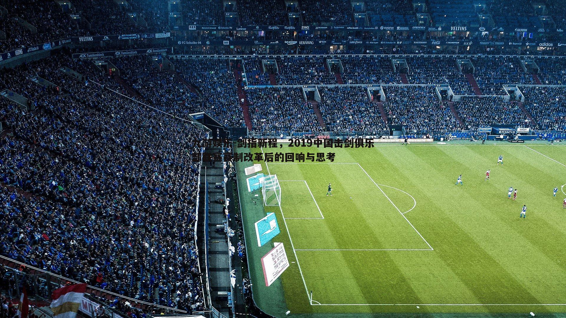 九游娱乐-剑指新程，2019中国击剑俱乐部联赛赛制改革后的回响与思考