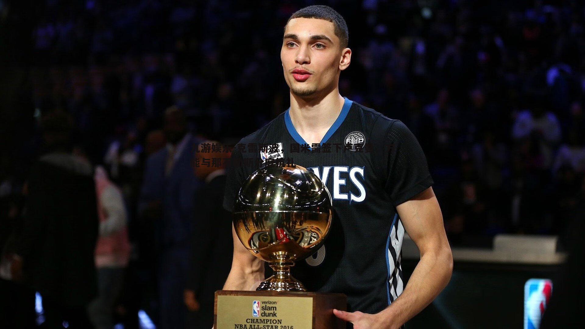 九游娱乐-克雷斯波，国米需签下卢克曼，方能与那不勒斯分庭抗礼