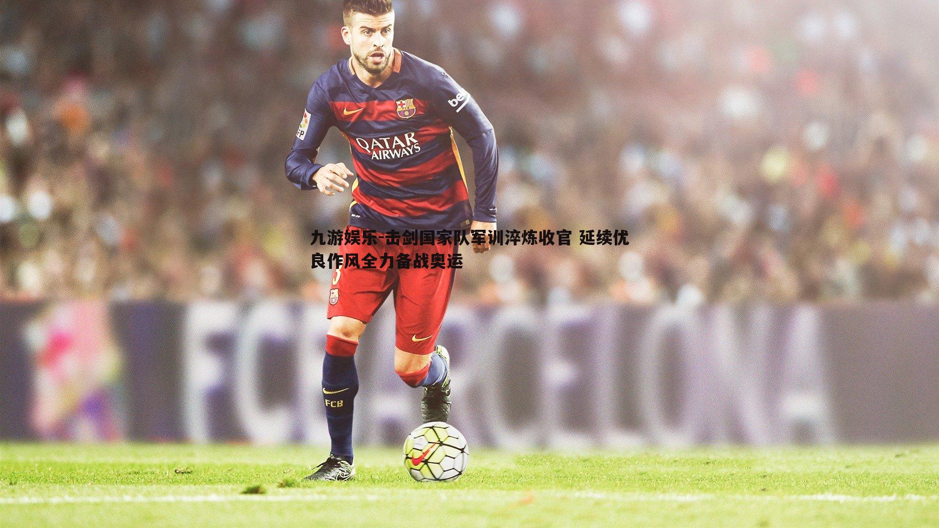 九游娱乐-击剑国家队军训淬炼收官 延续优良作风全力备战奥运